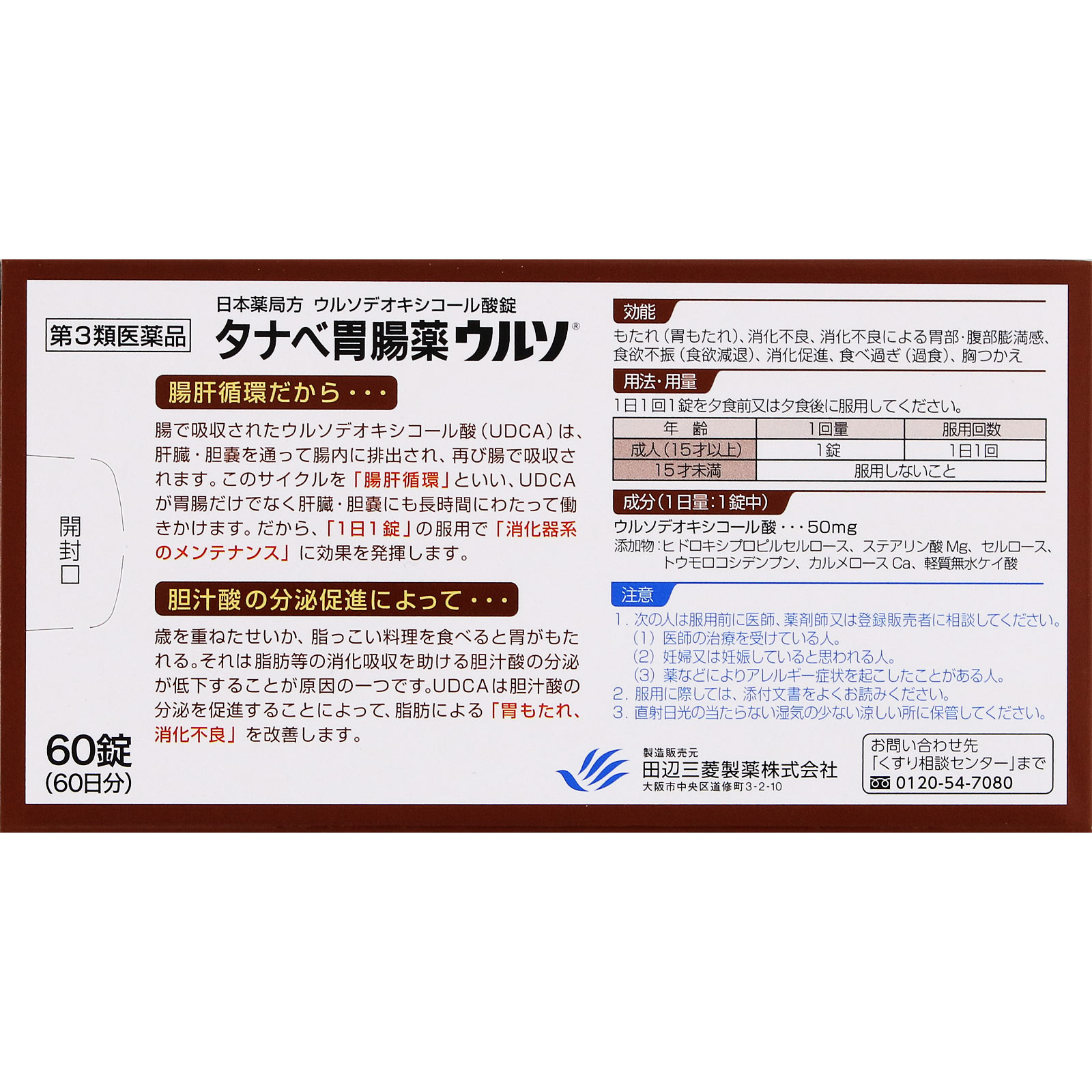 タナベ胃腸薬ウルソ ６０錠 田辺三菱製薬 【第3類医薬品】