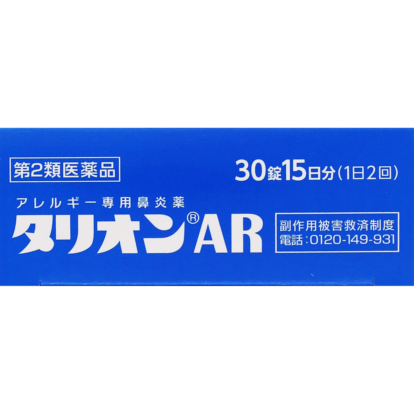 タリオンAR ３０錠 田辺ファーマ 【第2類医薬品】