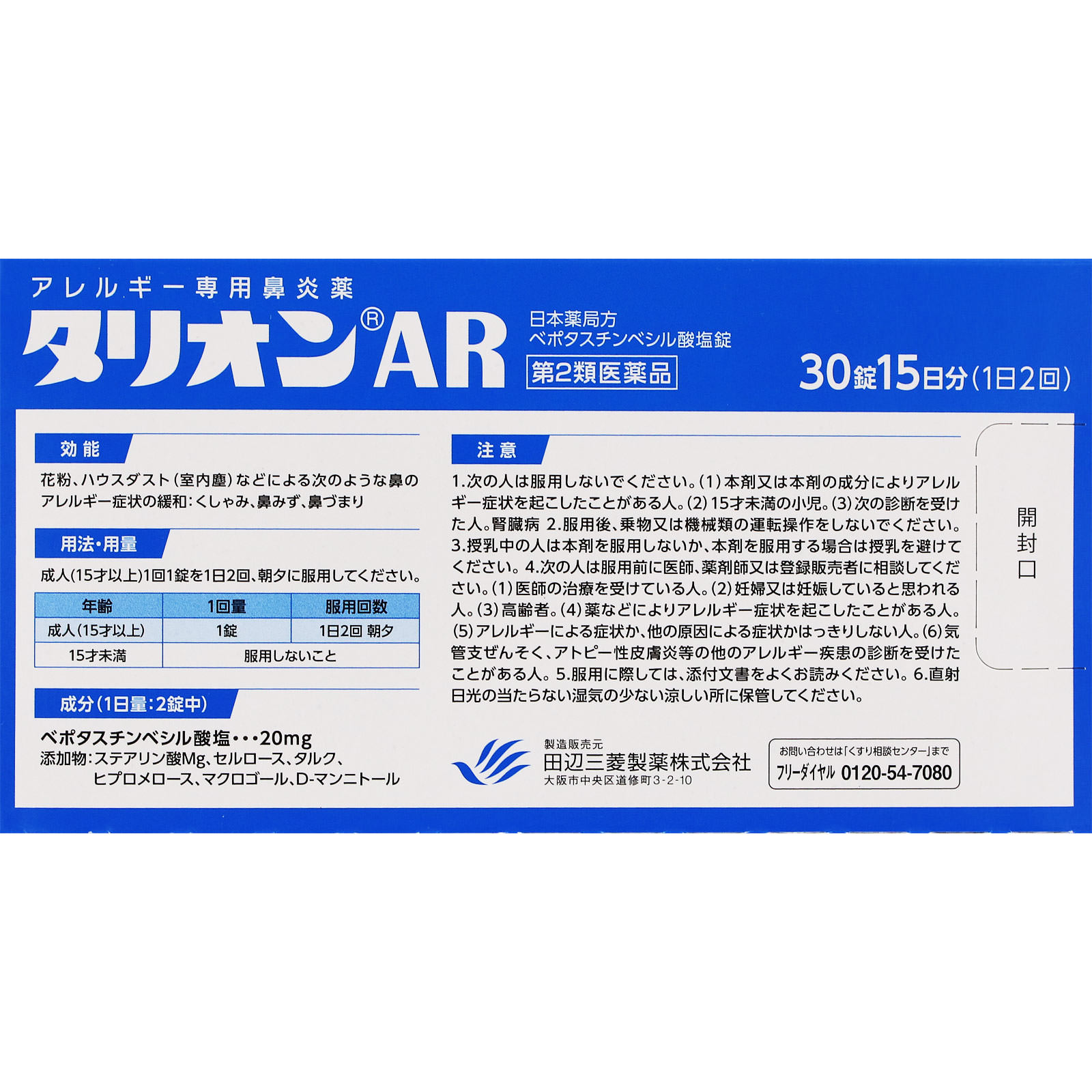 タリオンAR ３０錠 田辺三菱製薬 【第2類医薬品】