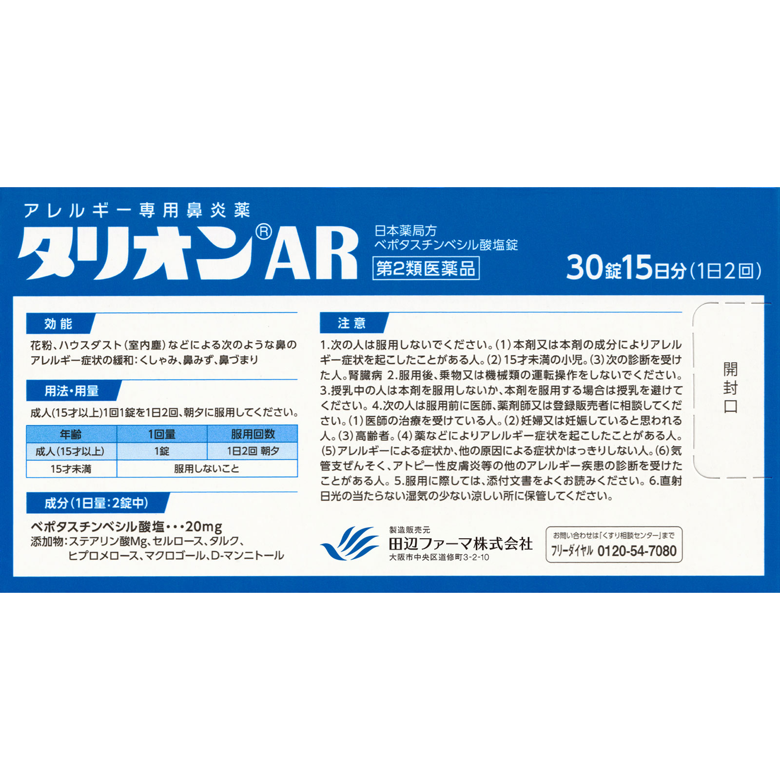 タリオンAR ３０錠 田辺ファーマ 【第2類医薬品】