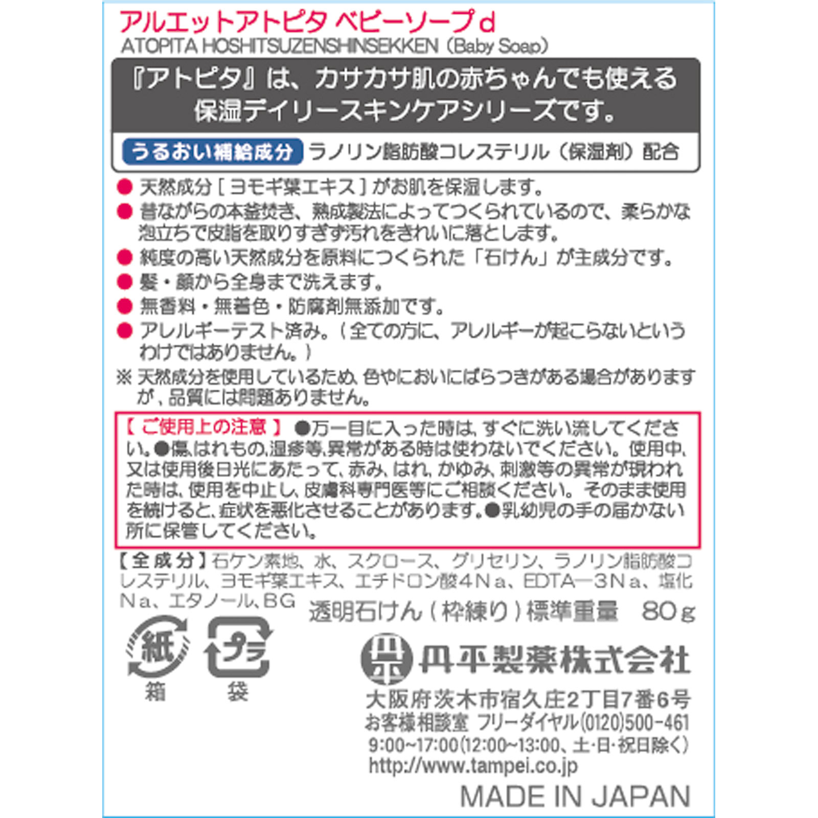 アトピタ　保湿全身せっけん ８０ｇ 丹平製薬