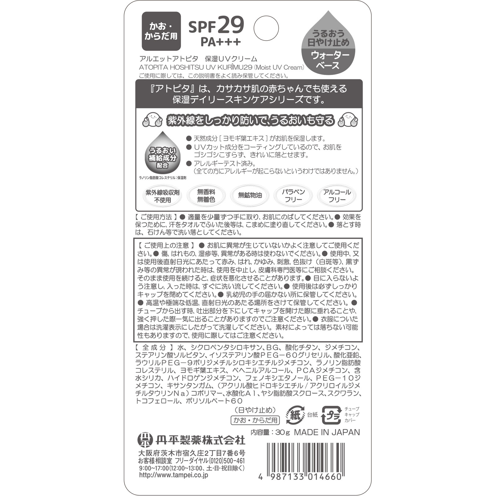 アトピタ 保湿ＵＶクリーム ３０ｇ 丹平製薬