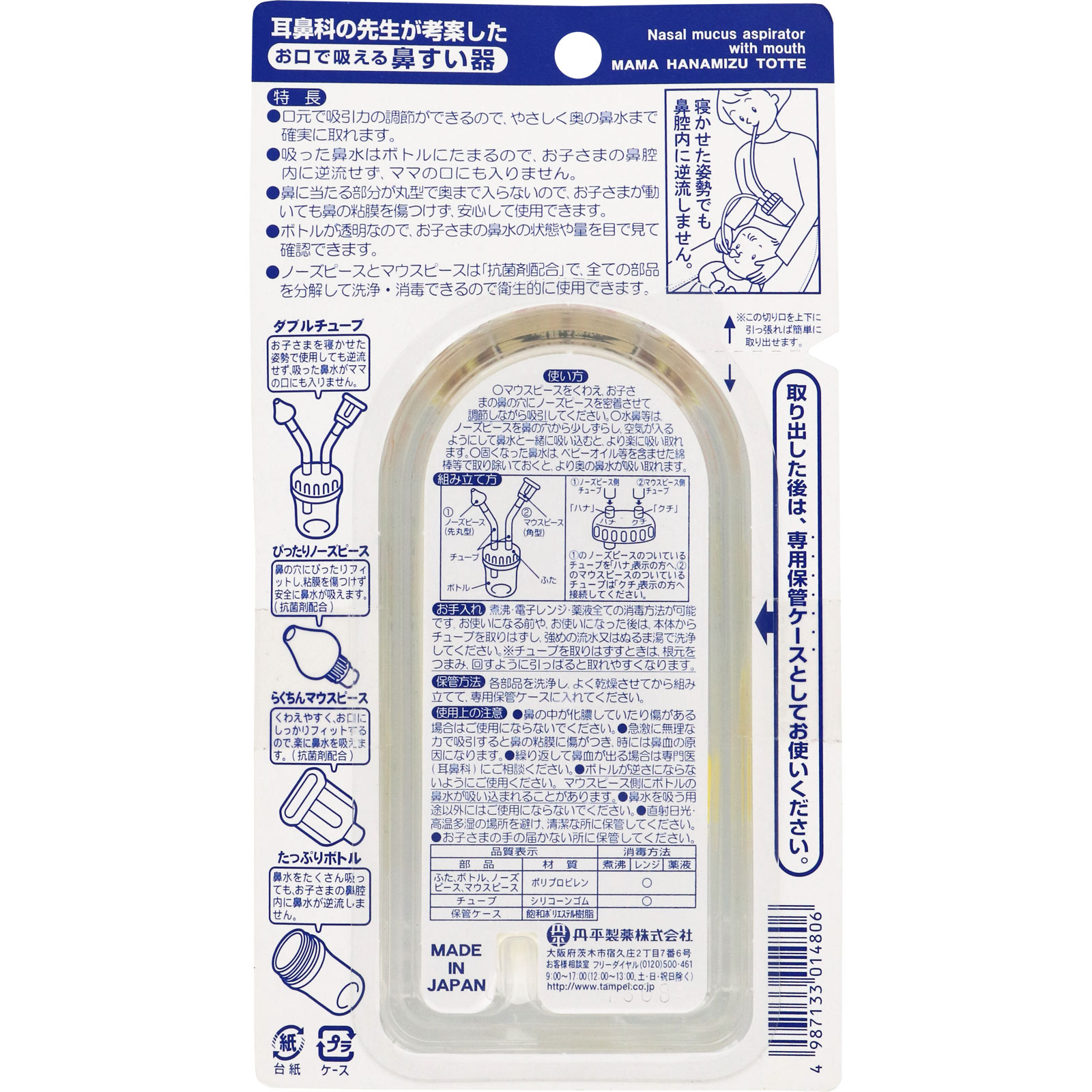 ママ鼻水トッテ ＿ 丹平製薬