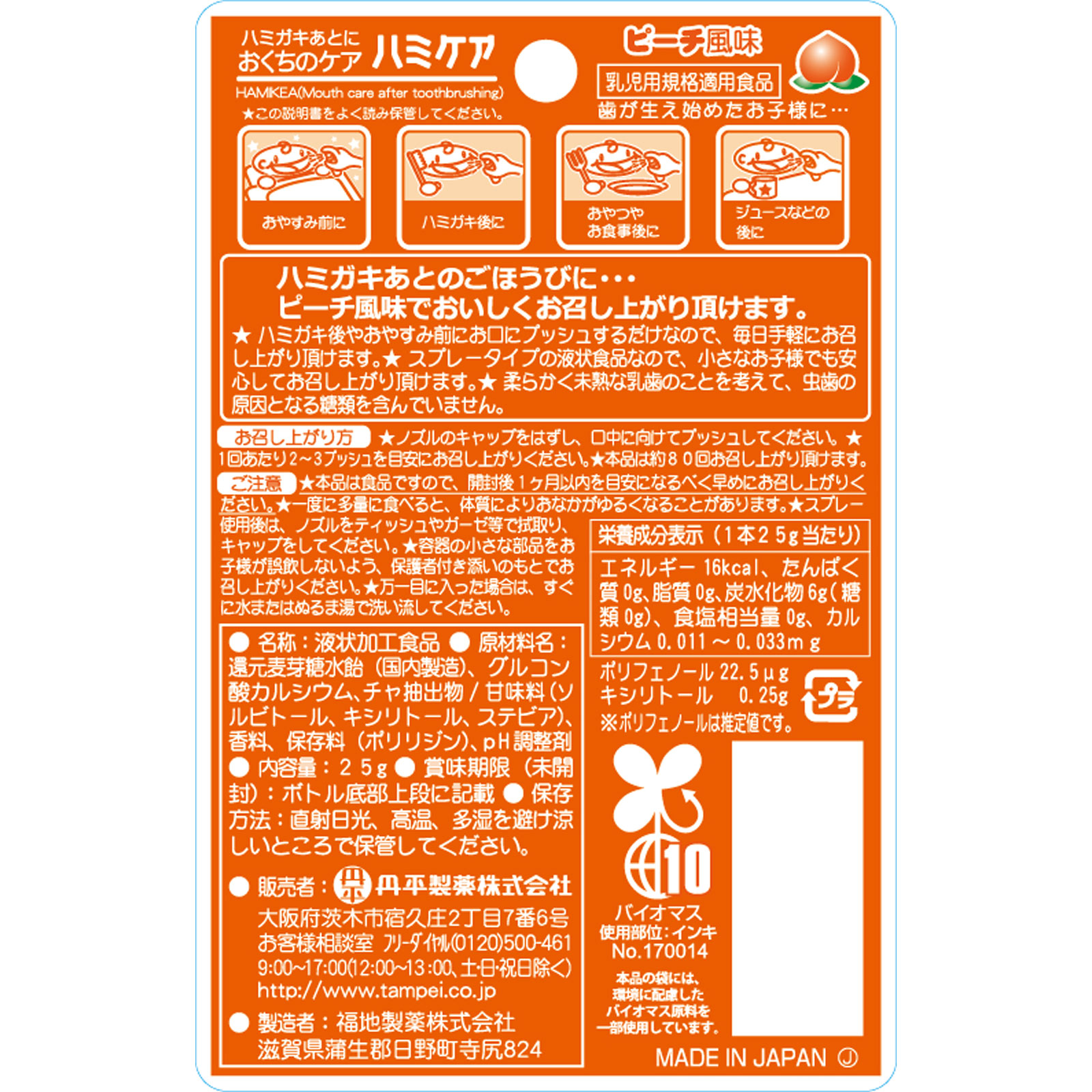 ハミケア ピーチ風味 ２５ｇ 丹平製薬