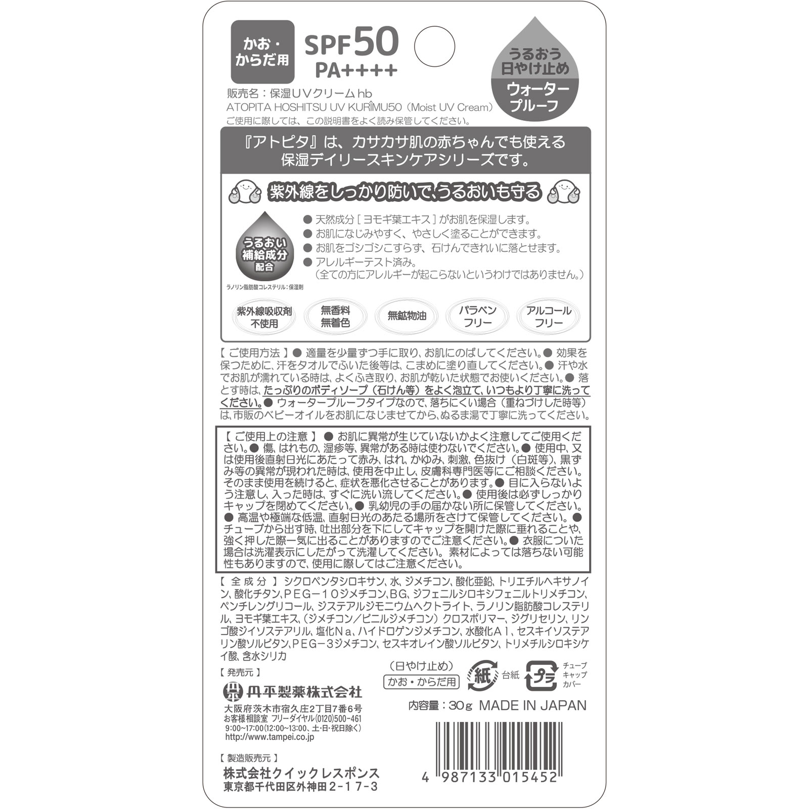 アトピタ保湿ＵＶクリーム５０ ３０ｇ 丹平製薬
