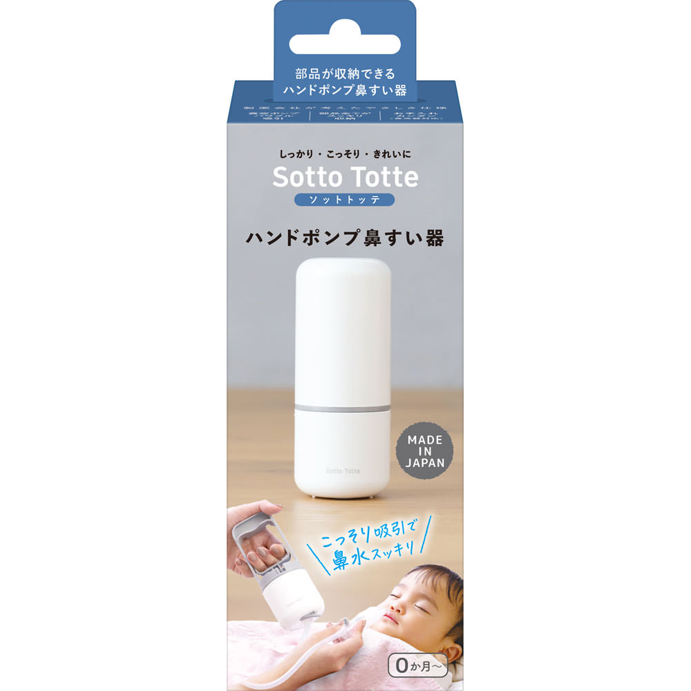 ソットトッテハンドポンプ鼻すい器 | マツキヨココカラ