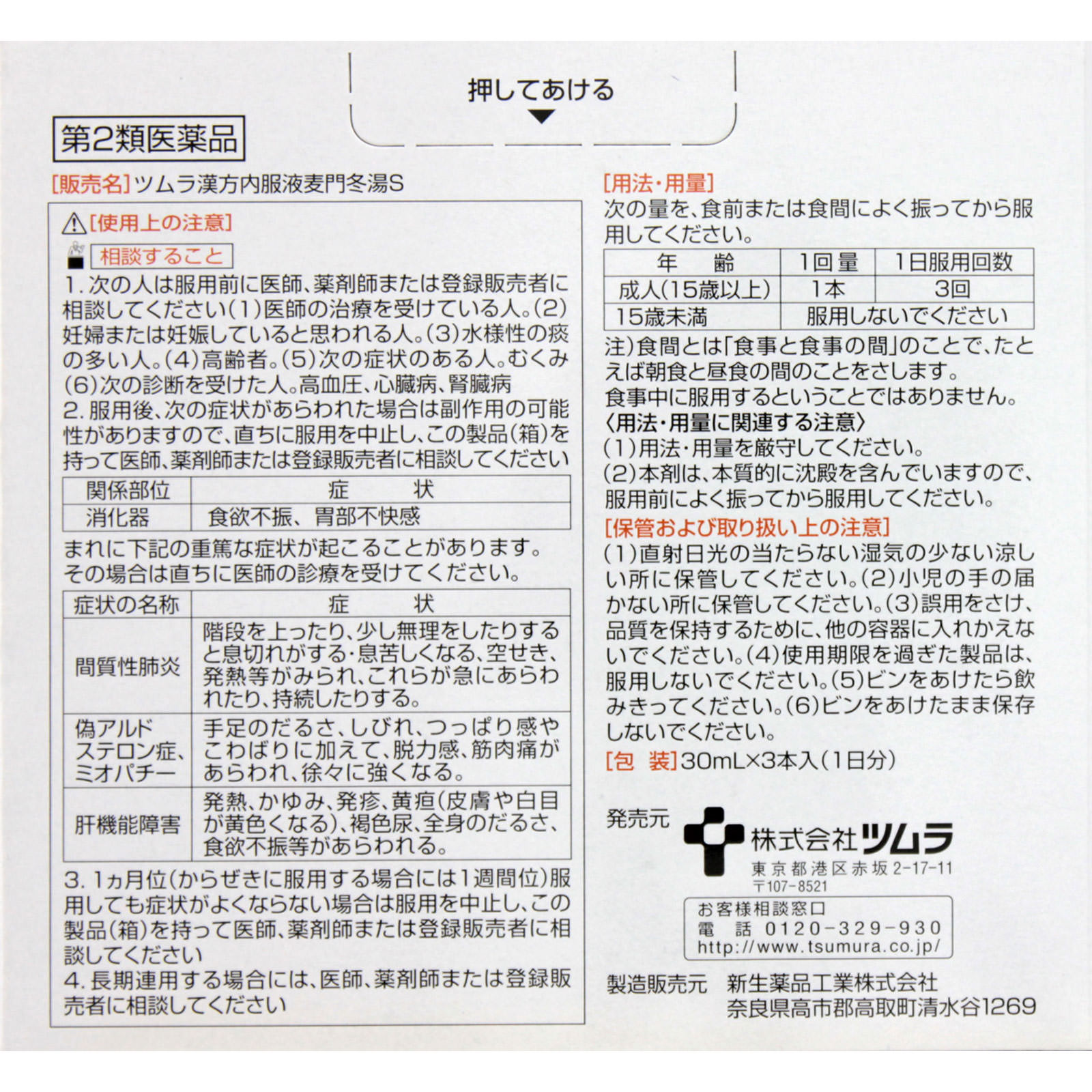 カンポンコール内服液 麦門冬湯S ３０ｍｌｘ３本 ツムラ 【第2類医薬品】