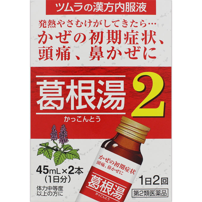 ツムラ漢方葛根湯液2 ４５ｍｌ×２ ツムラ 【第2類医薬品】