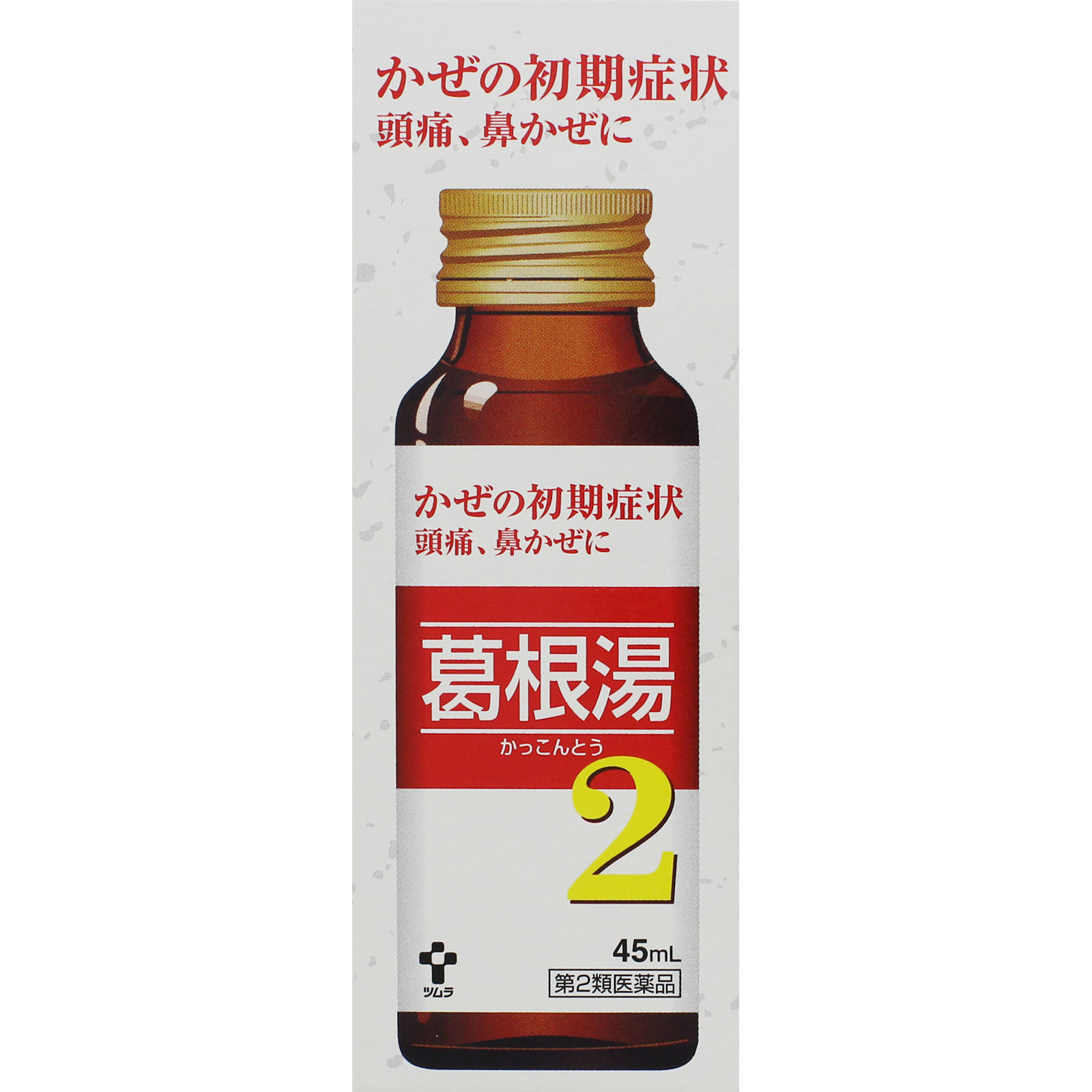 ツムラ漢方葛根湯液2 ４５ｍｌ×２ ツムラ 【第2類医薬品】