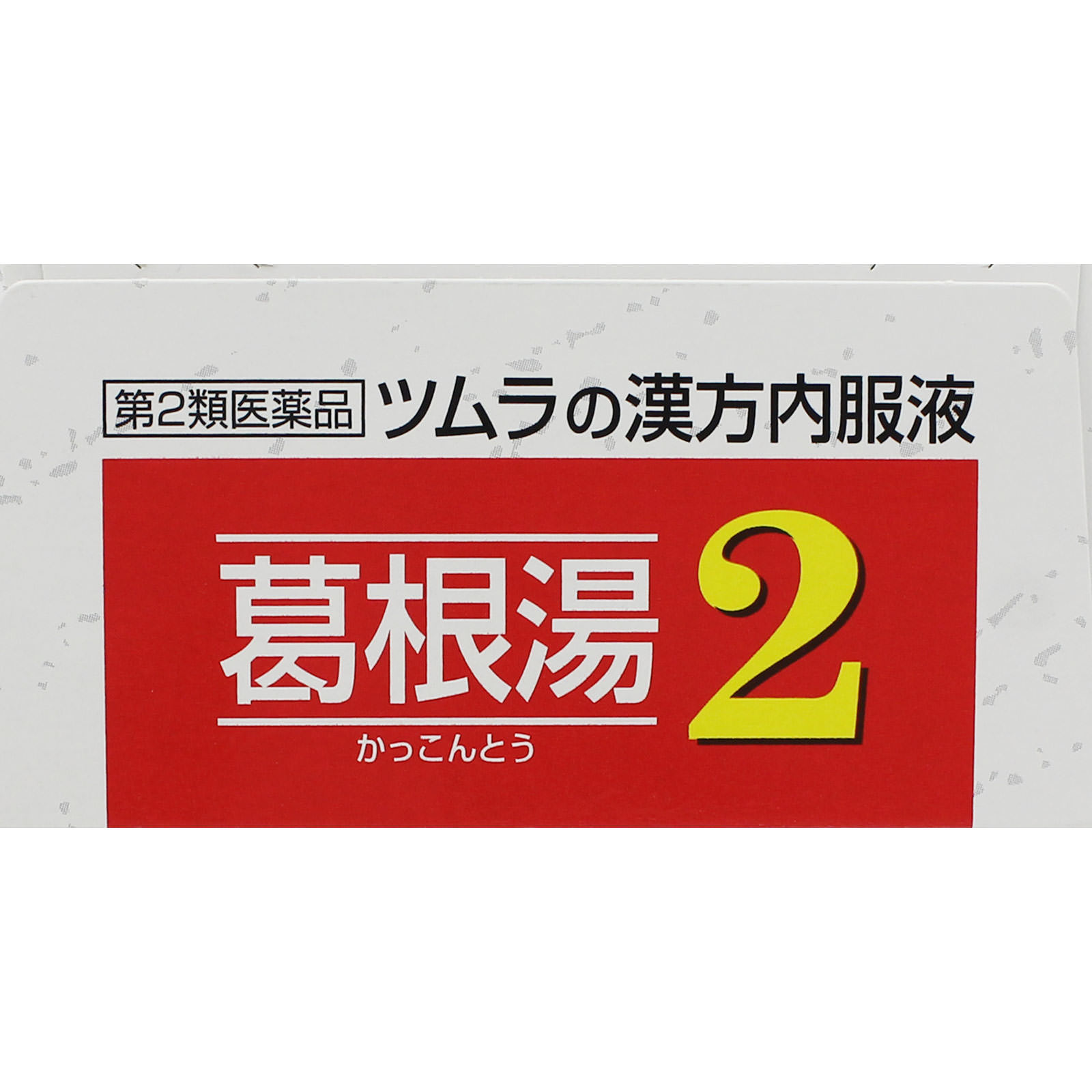 ツムラ漢方葛根湯液2 ４５ｍｌ×２ ツムラ 【第2類医薬品】