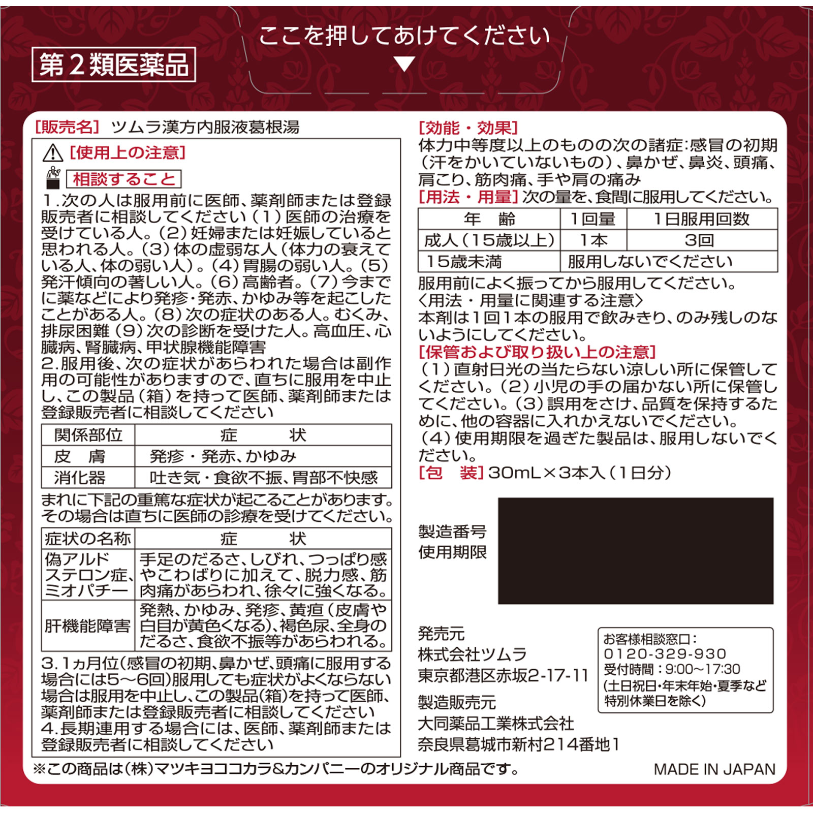 matsukiyo ツムラ漢方内服液葛根湯 ３０ｍｌ×３ 【第2類医薬品】