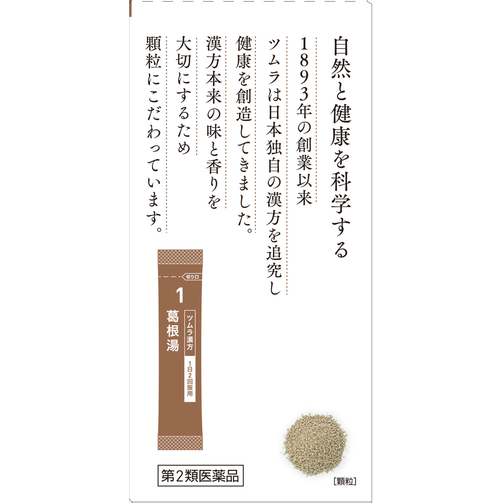 葛根湯エキス顆粒Ａ ２０包 ツムラ 【第2類医薬品】