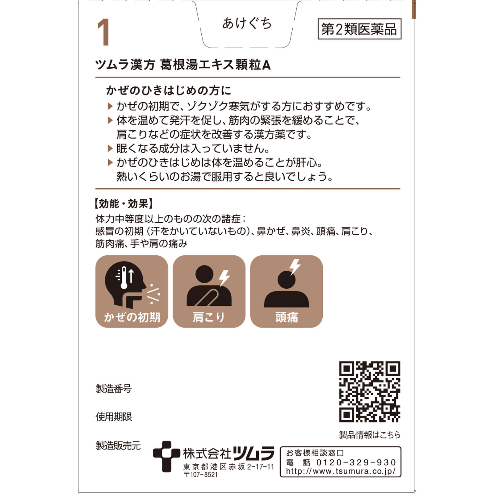 葛根湯エキス顆粒Ａ ２０包 ツムラ 【第2類医薬品】