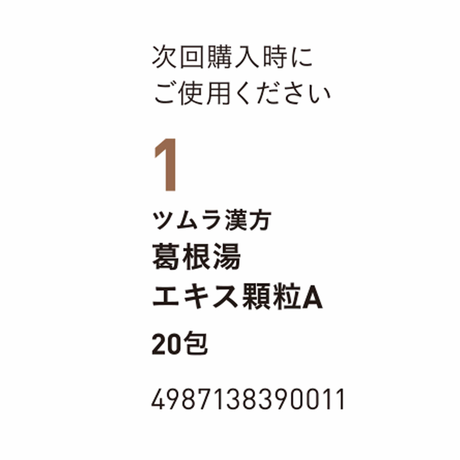 葛根湯エキス顆粒Ａ ２０包 ツムラ 【第2類医薬品】