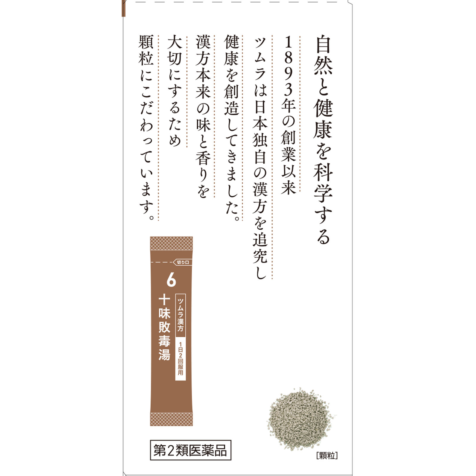 十味敗毒湯エキス顆粒 ２０包 ツムラ 【第2類医薬品】