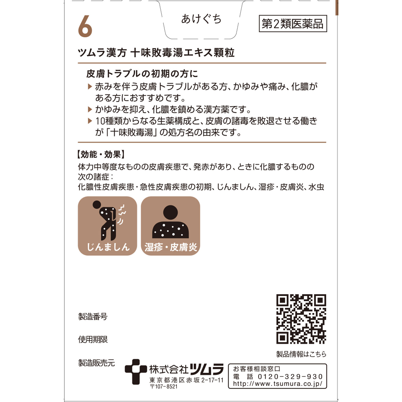 十味敗毒湯エキス顆粒 ２０包 ツムラ 【第2類医薬品】