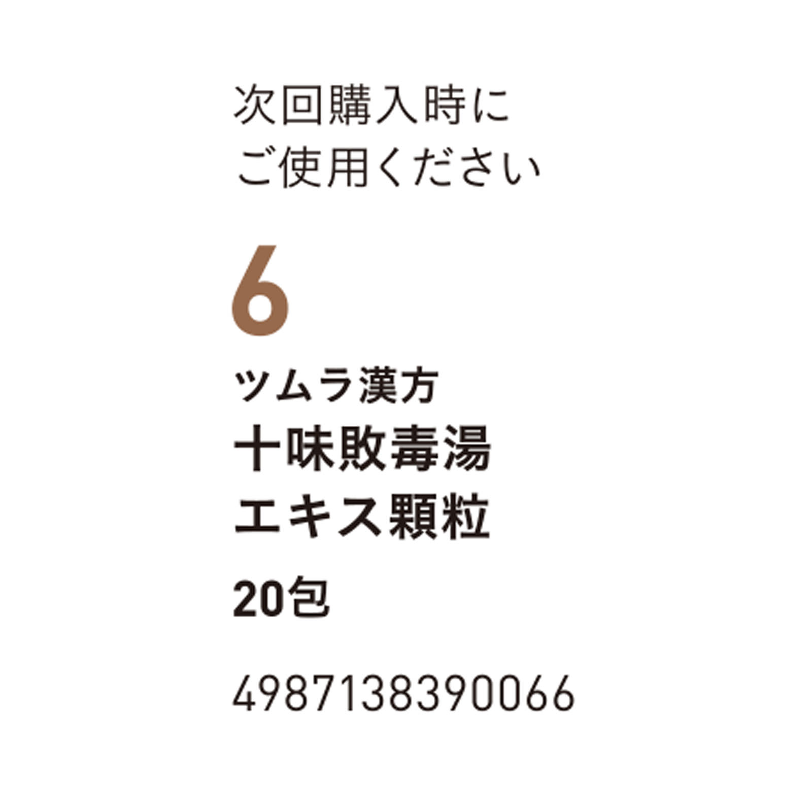 十味敗毒湯エキス顆粒 ２０包 ツムラ 【第2類医薬品】