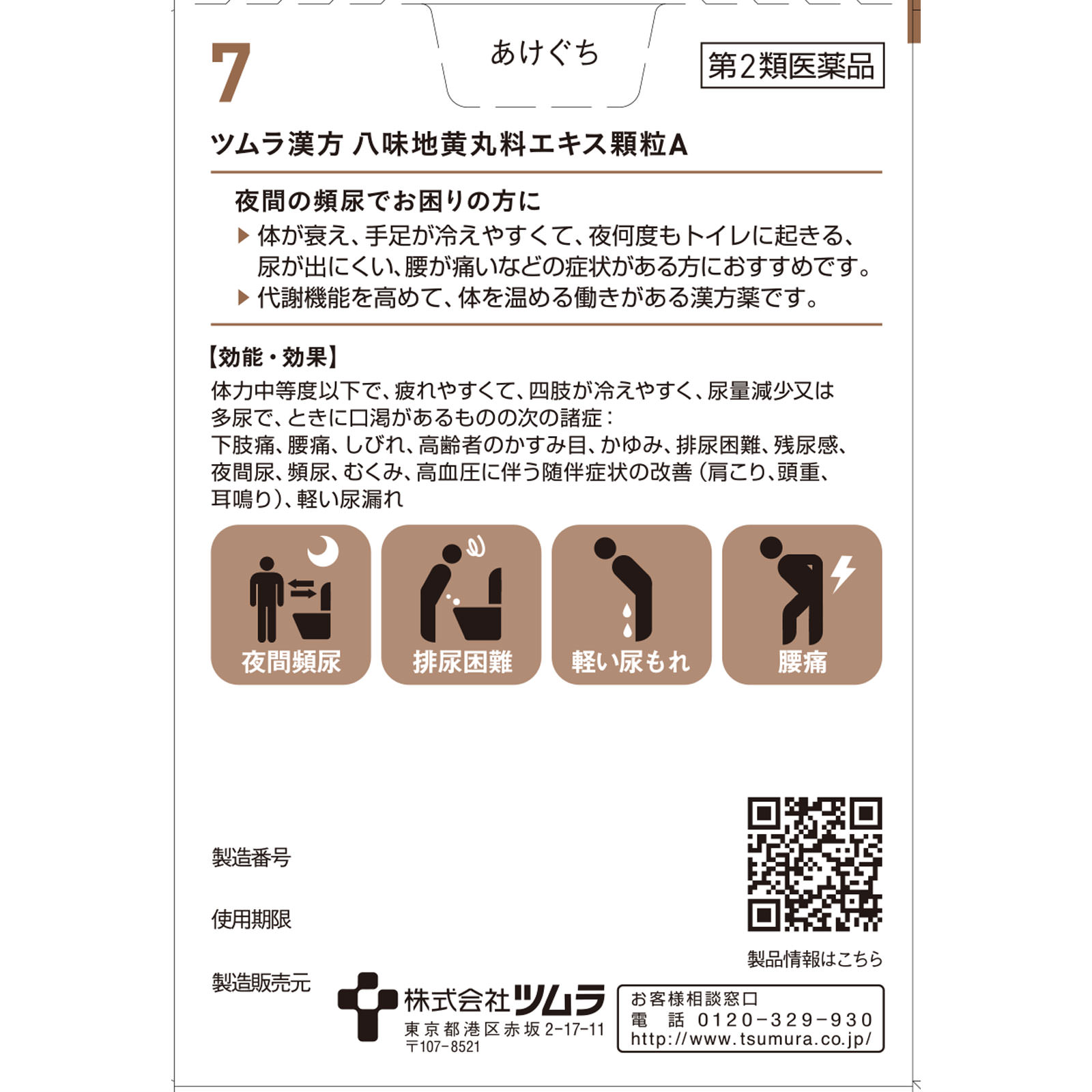 八味地黄丸料エキス顆粒Ａ ２０包 ツムラ 【第2類医薬品】