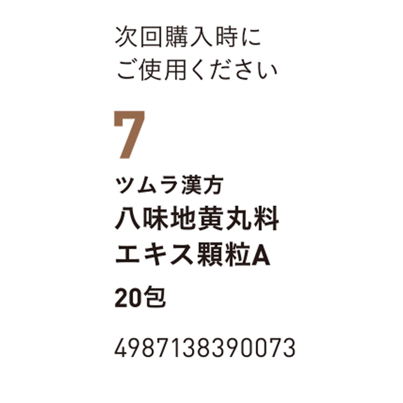 八味地黄丸料エキス顆粒Ａ ２０包 ツムラ 【第2類医薬品】
