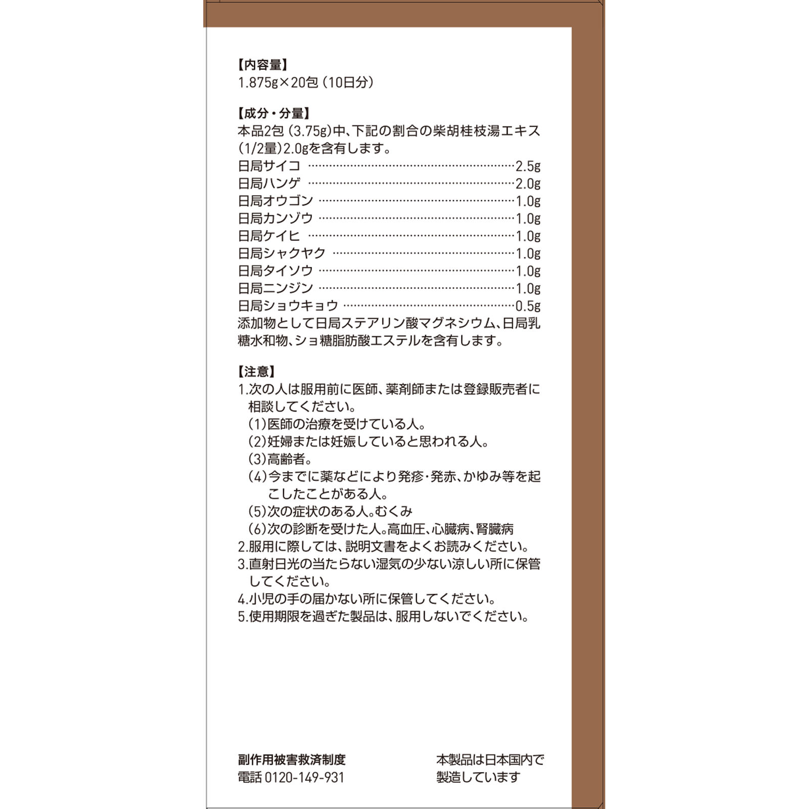 柴胡桂枝湯エキス顆粒Ａ ２０包 ツムラ 【第2類医薬品】