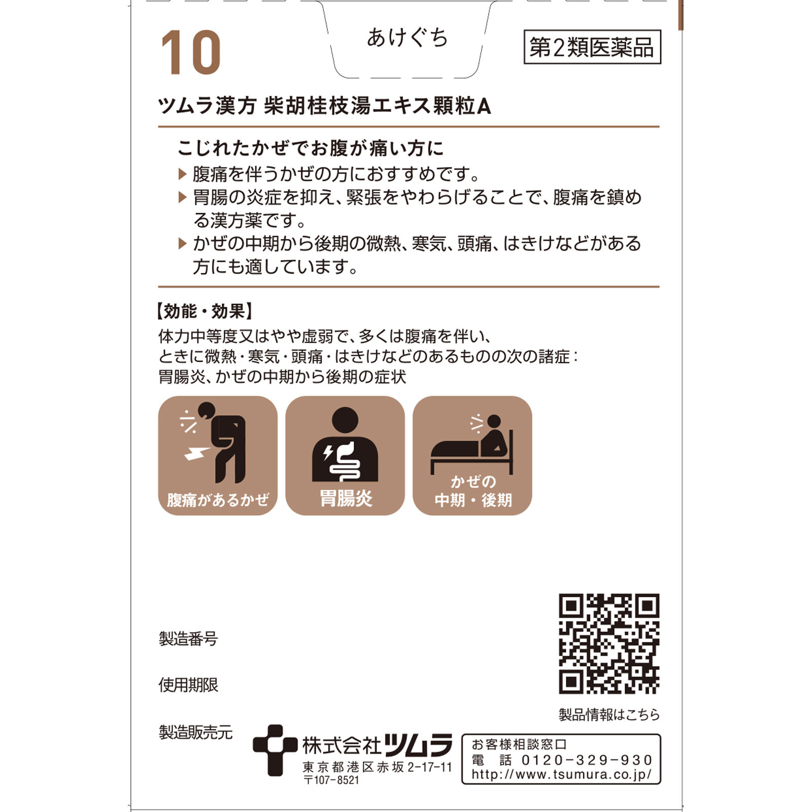 柴胡桂枝湯エキス顆粒Ａ ２０包 ツムラ 【第2類医薬品】
