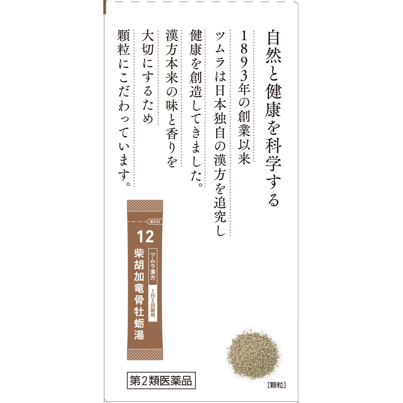 ツムラ　柴胡加竜骨牡蛎湯エキス顆粒 ２０包 ２０包 ツムラ 【第2類医薬品】