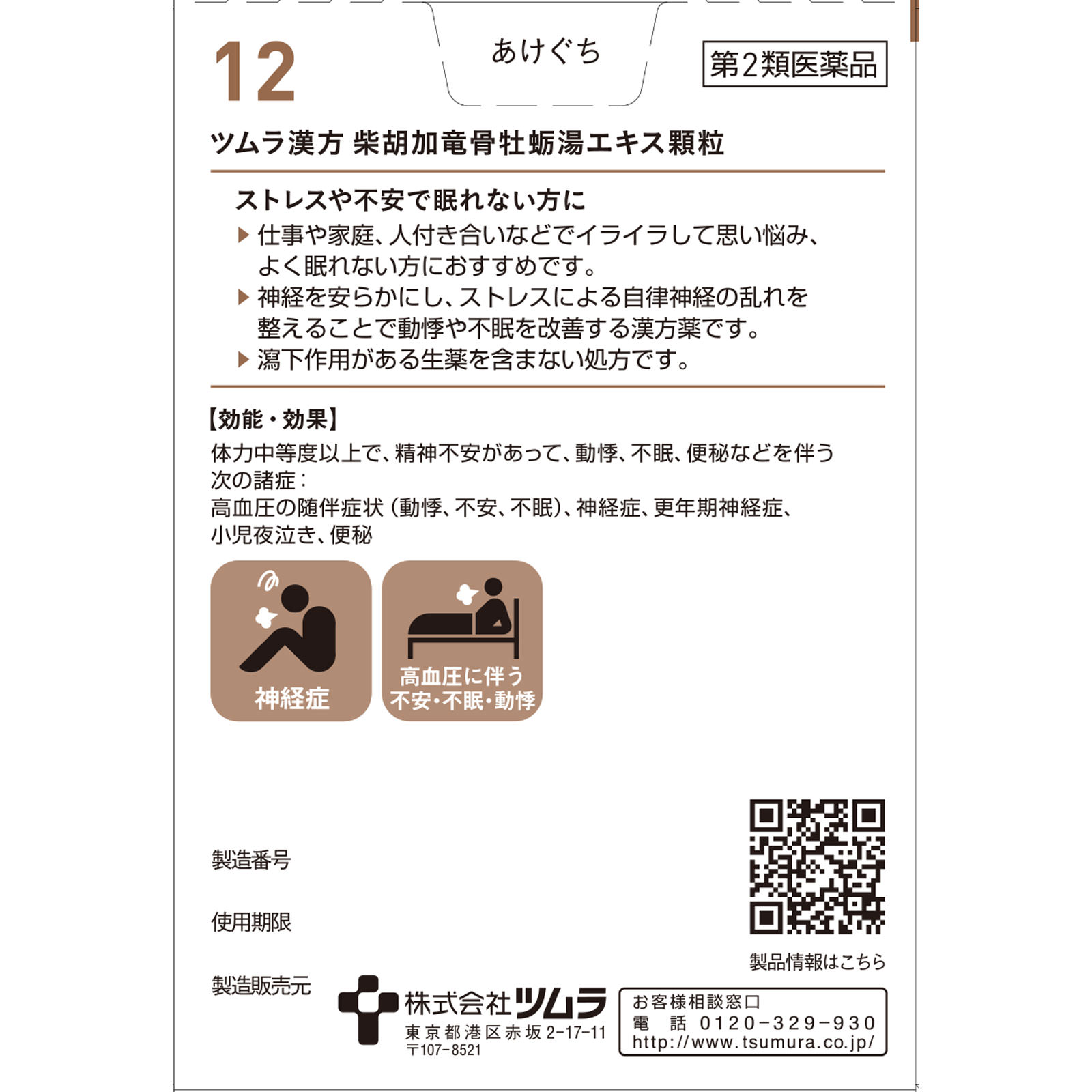 ツムラ　柴胡加竜骨牡蛎湯エキス顆粒 ２０包 ２０包 ツムラ 【第2類医薬品】