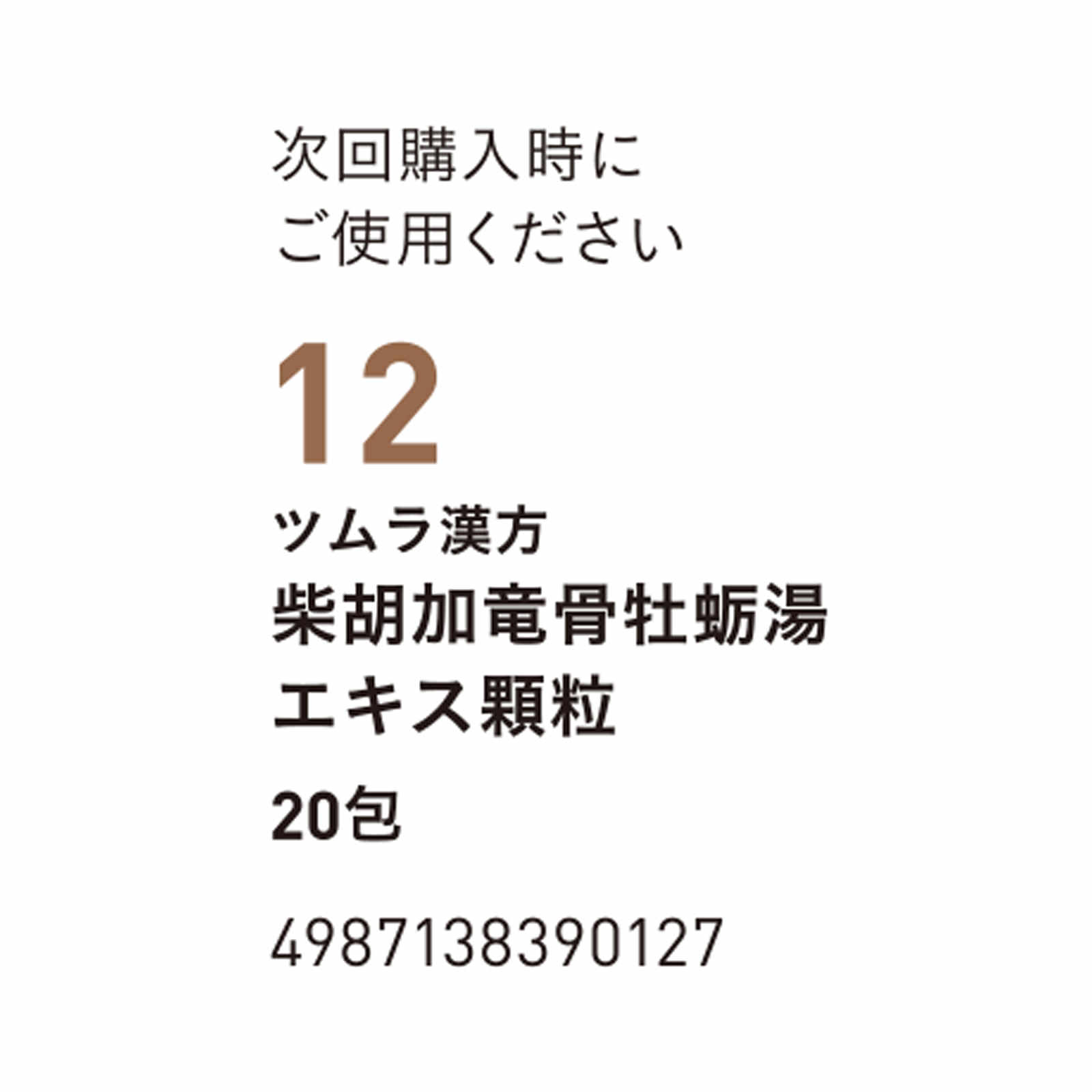 ツムラ　柴胡加竜骨牡蛎湯エキス顆粒 ２０包 ２０包 ツムラ 【第2類医薬品】