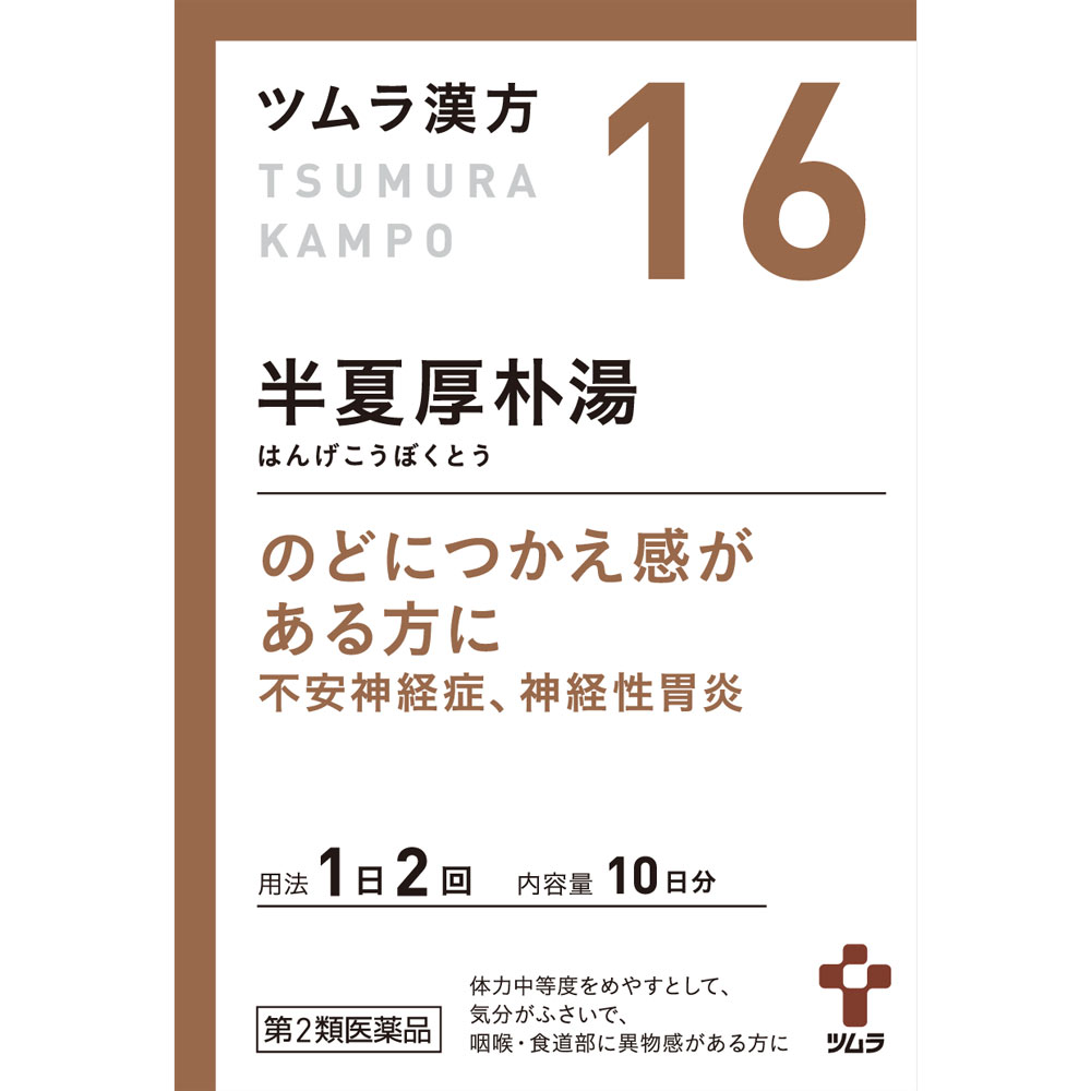 半夏厚朴湯エキス顆粒 ２０包 ツムラ 【第2類医薬品】
