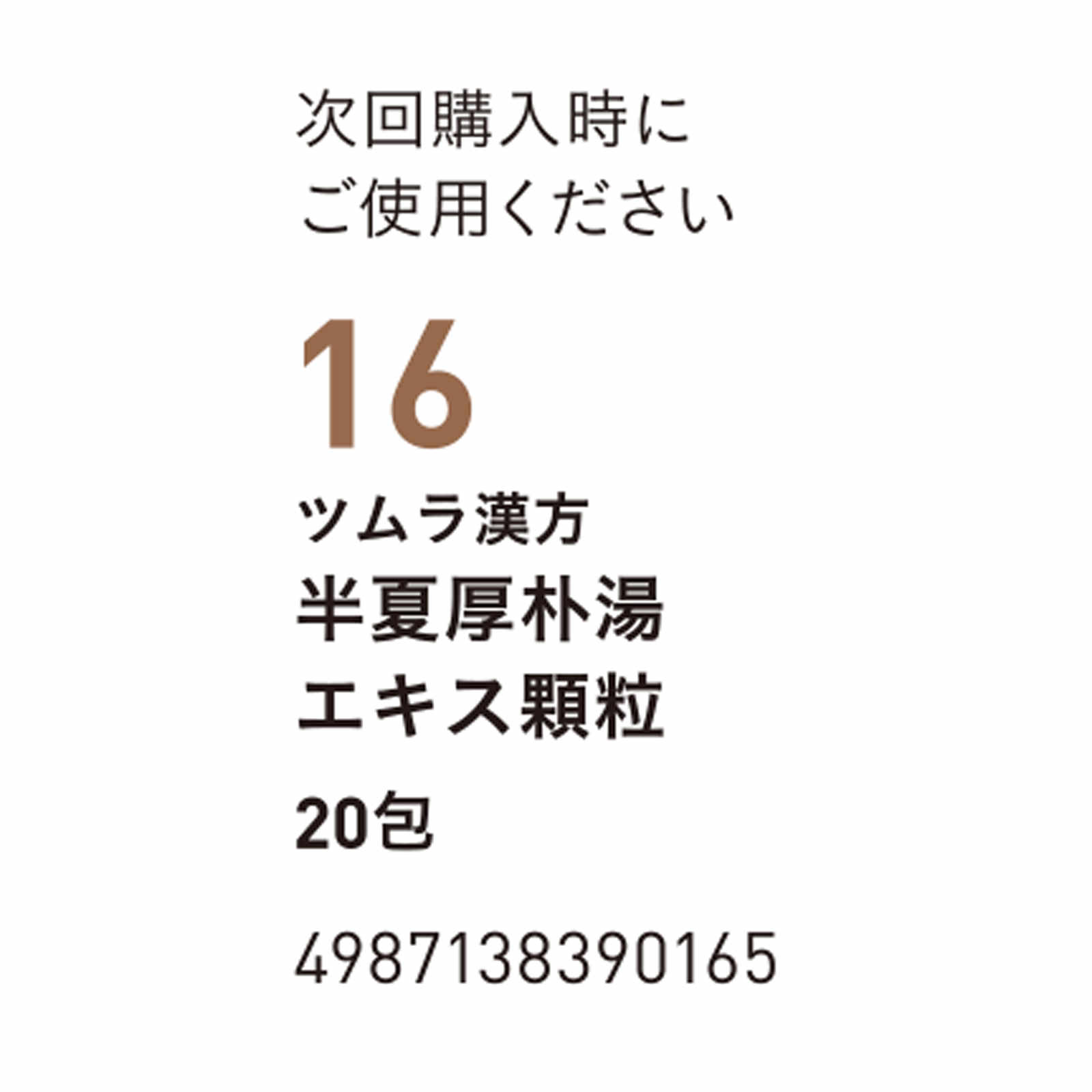 半夏厚朴湯エキス顆粒 ２０包 ツムラ 【第2類医薬品】