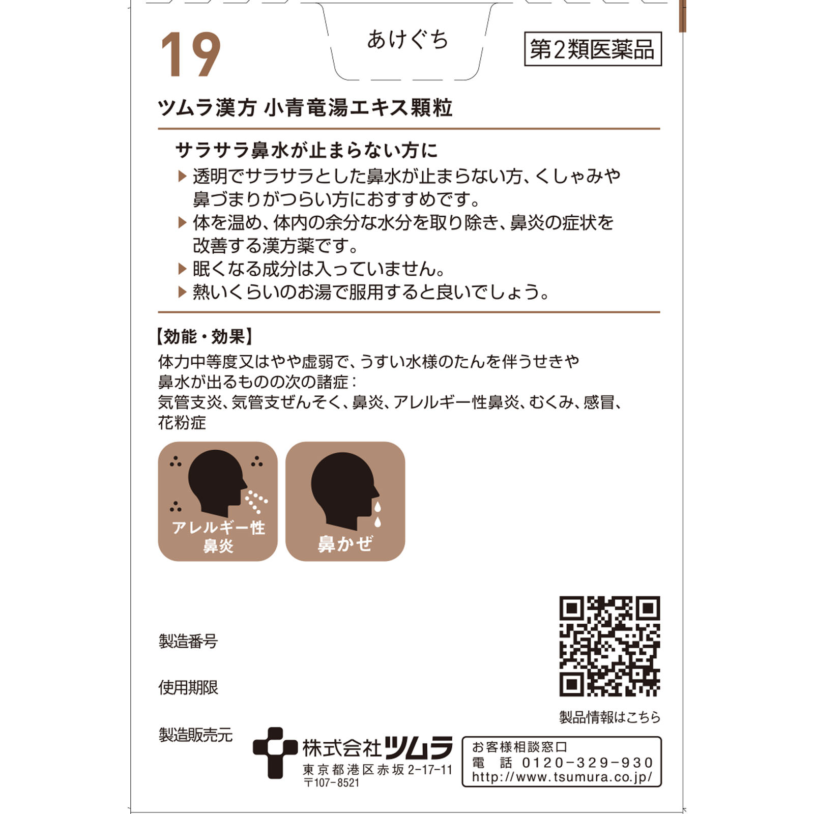 小青竜湯エキス顆粒 ２０包 ツムラ 【第2類医薬品】