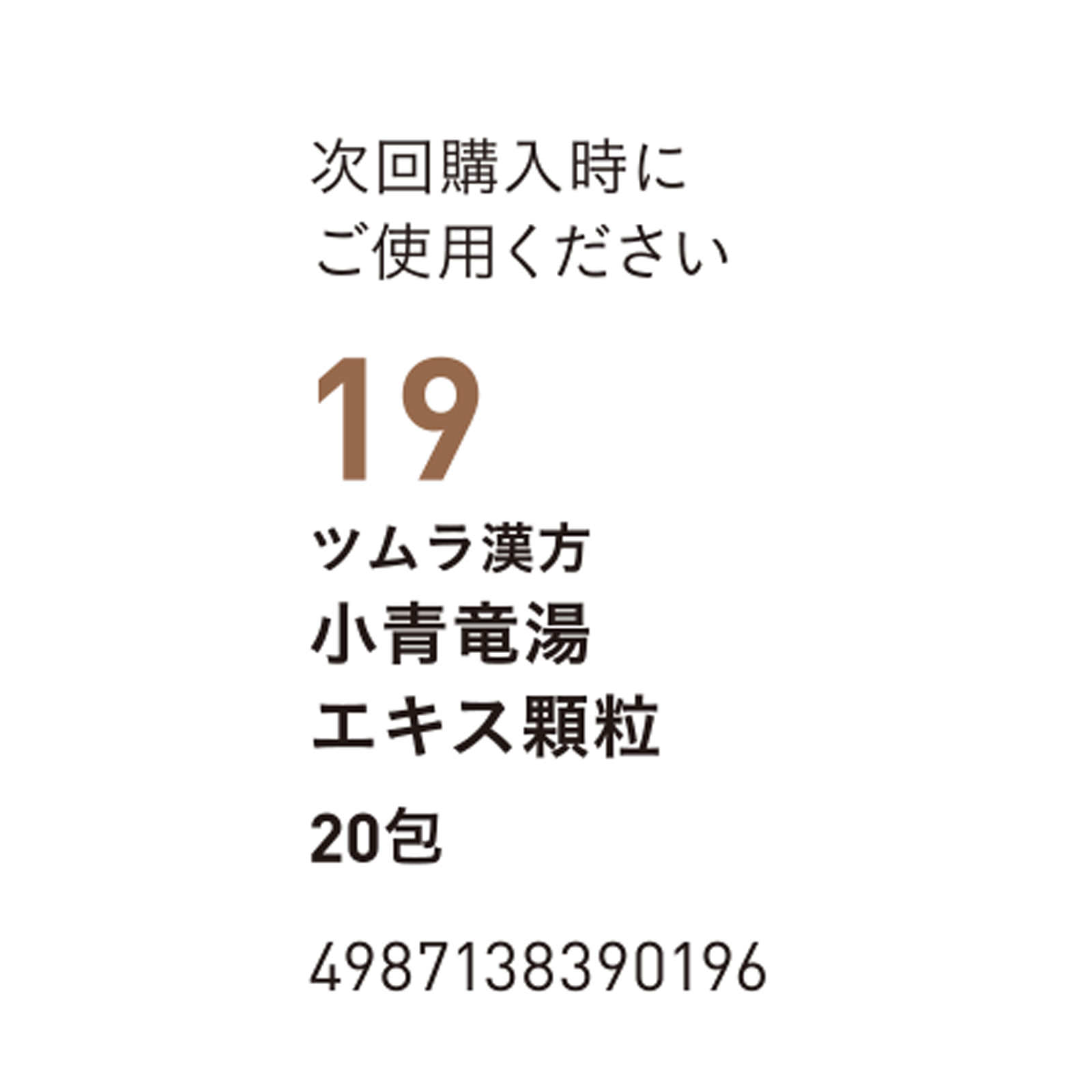 小青竜湯エキス顆粒 ２０包 ツムラ 【第2類医薬品】