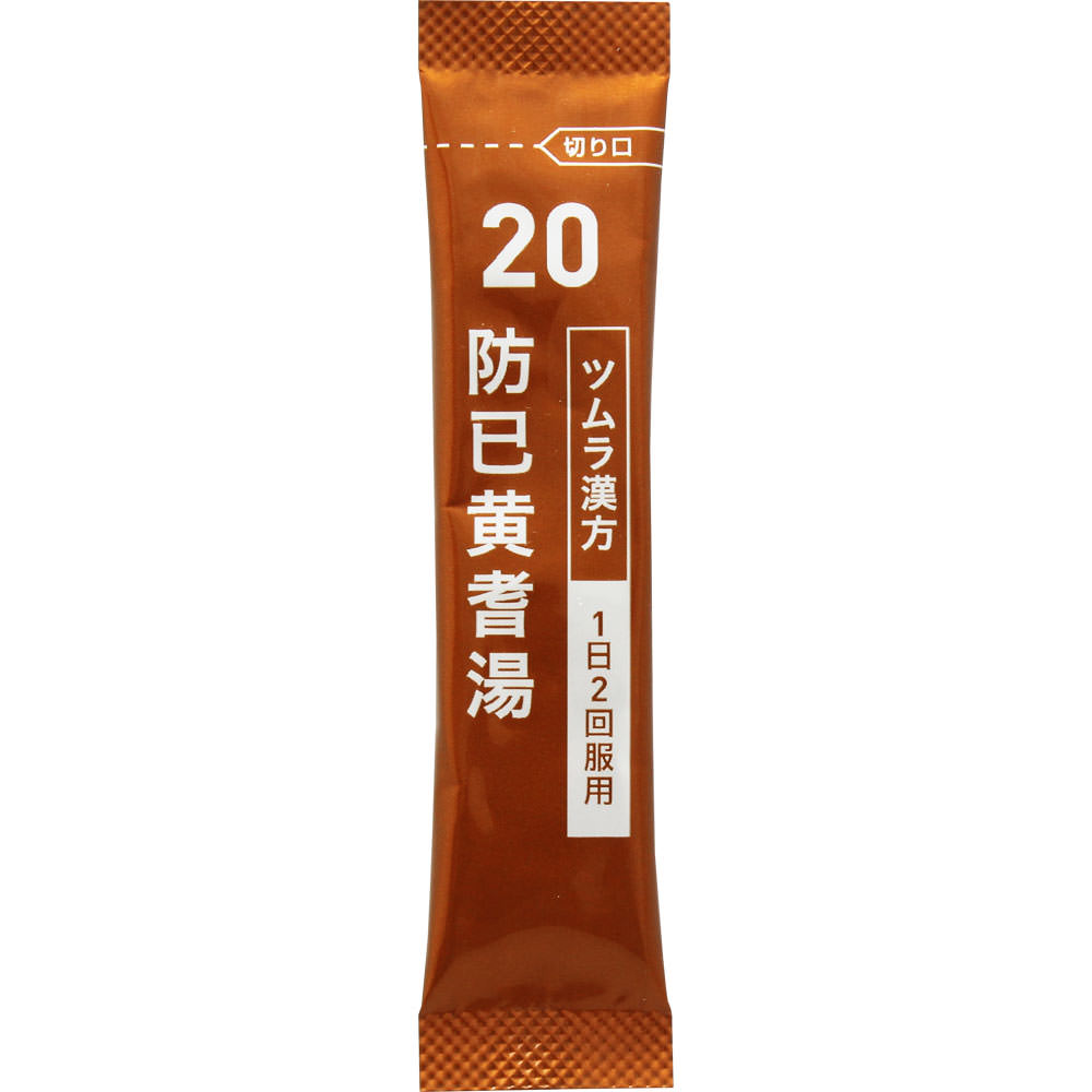 防已黄耆湯エキス顆粒 ２０包 ツムラ 【第2類医薬品】