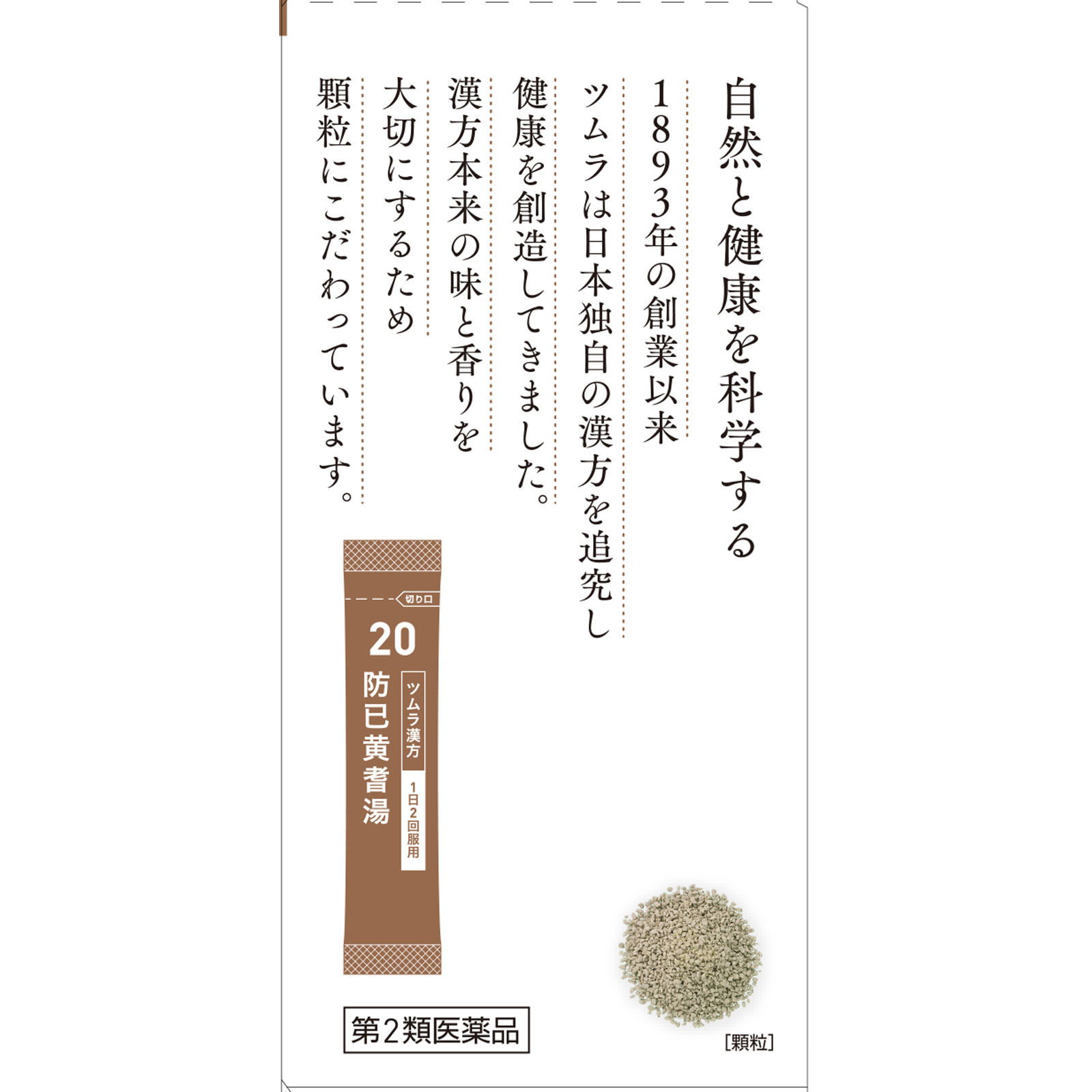 防已黄耆湯エキス顆粒 ２０包 ツムラ 【第2類医薬品】