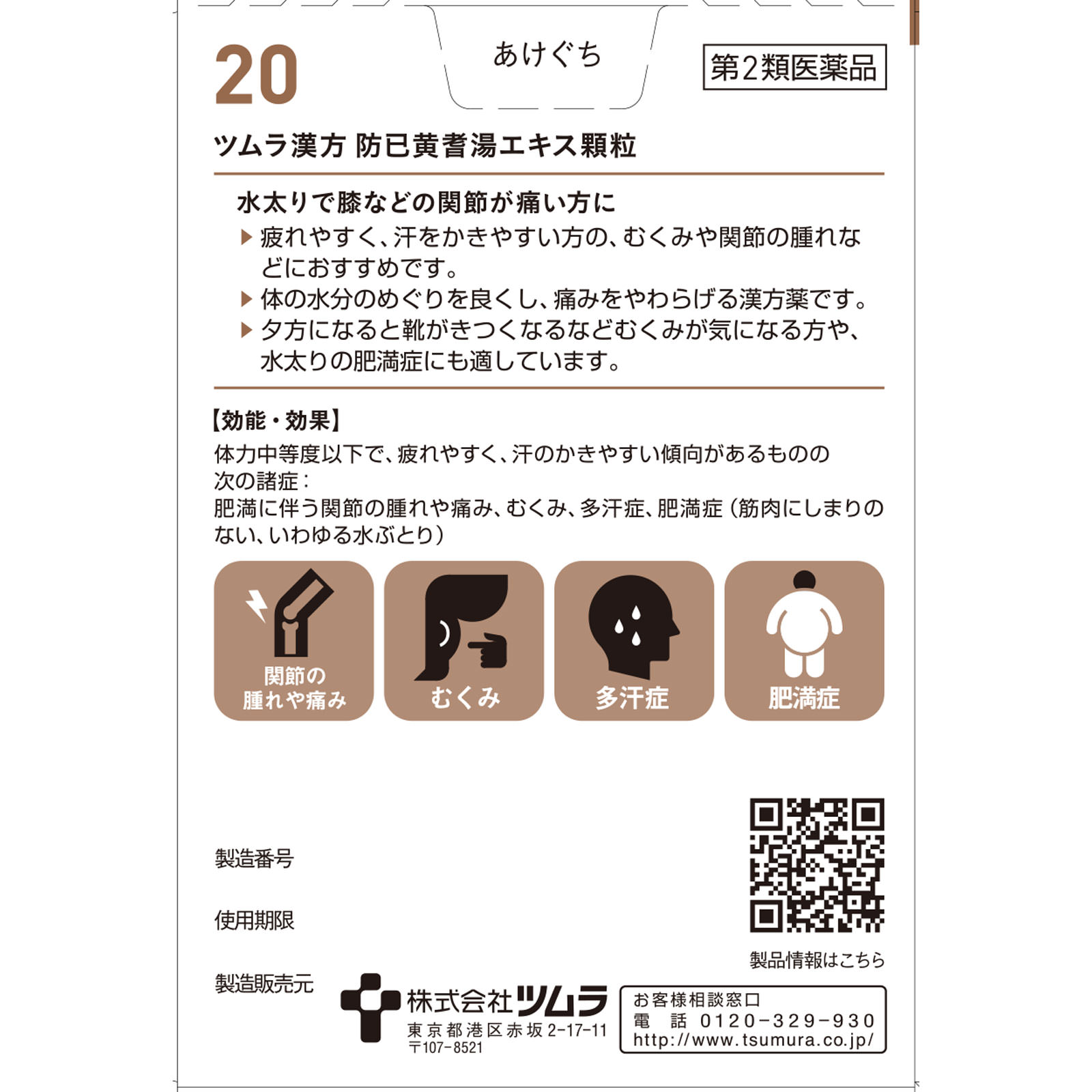 防已黄耆湯エキス顆粒 ２０包 ツムラ 【第2類医薬品】