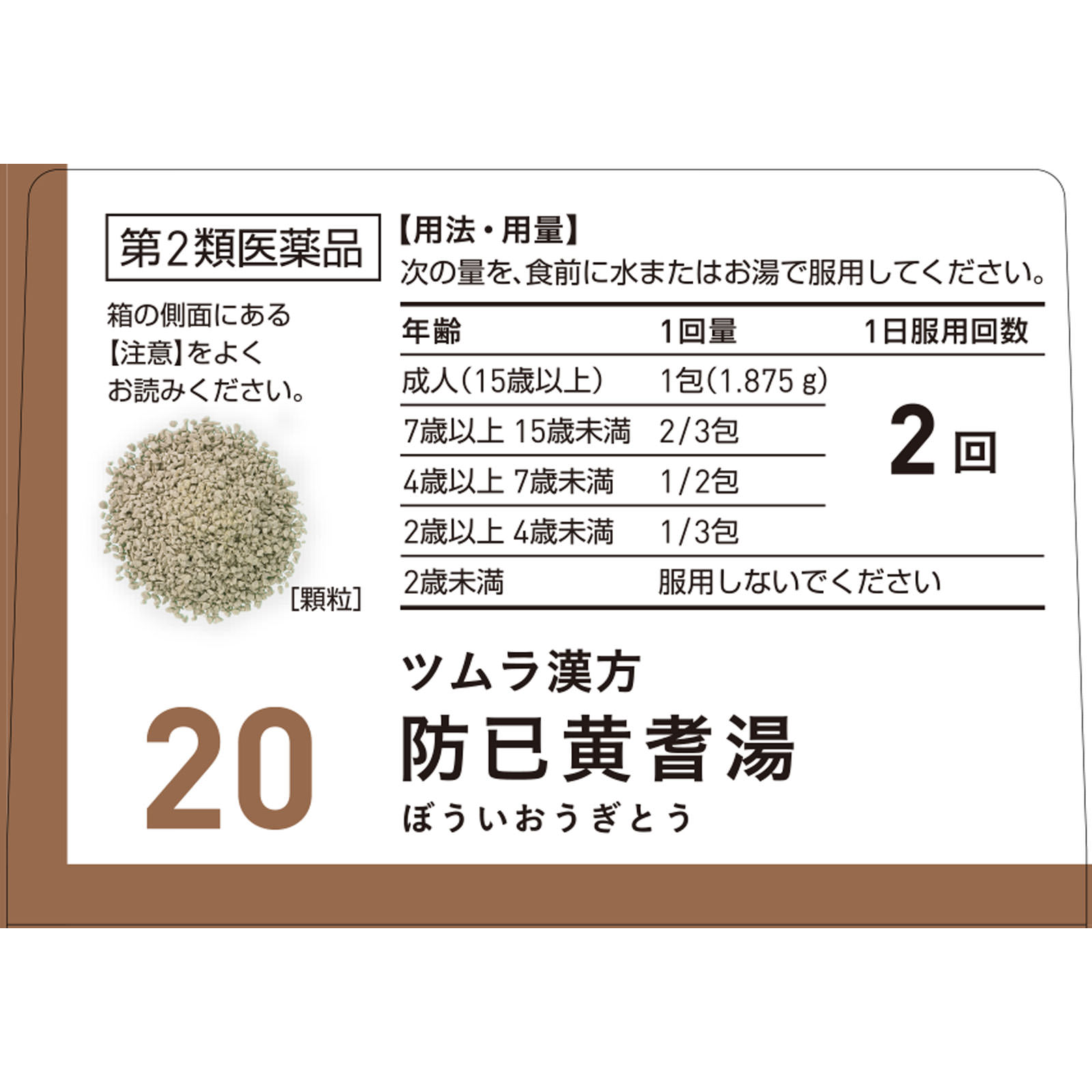 防已黄耆湯エキス顆粒 ２０包 ツムラ 【第2類医薬品】