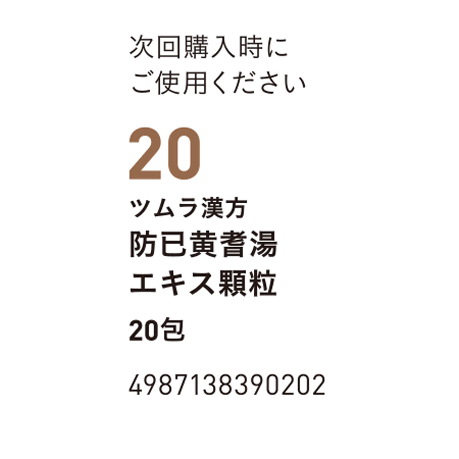 防已黄耆湯エキス顆粒 ２０包 ツムラ 【第2類医薬品】