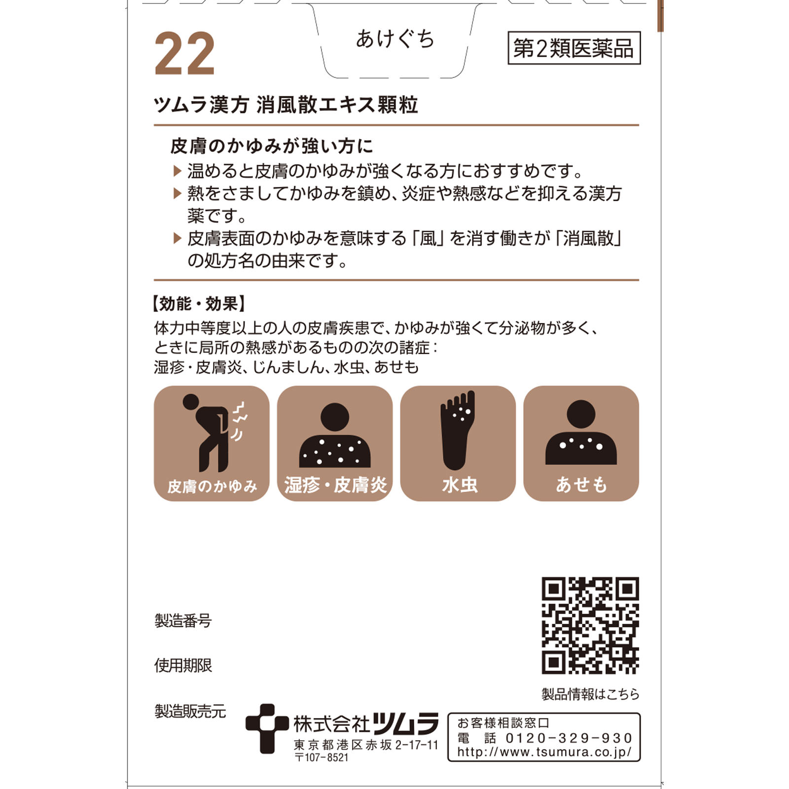 消風散エキス顆粒 ２０包 ツムラ 【第2類医薬品】