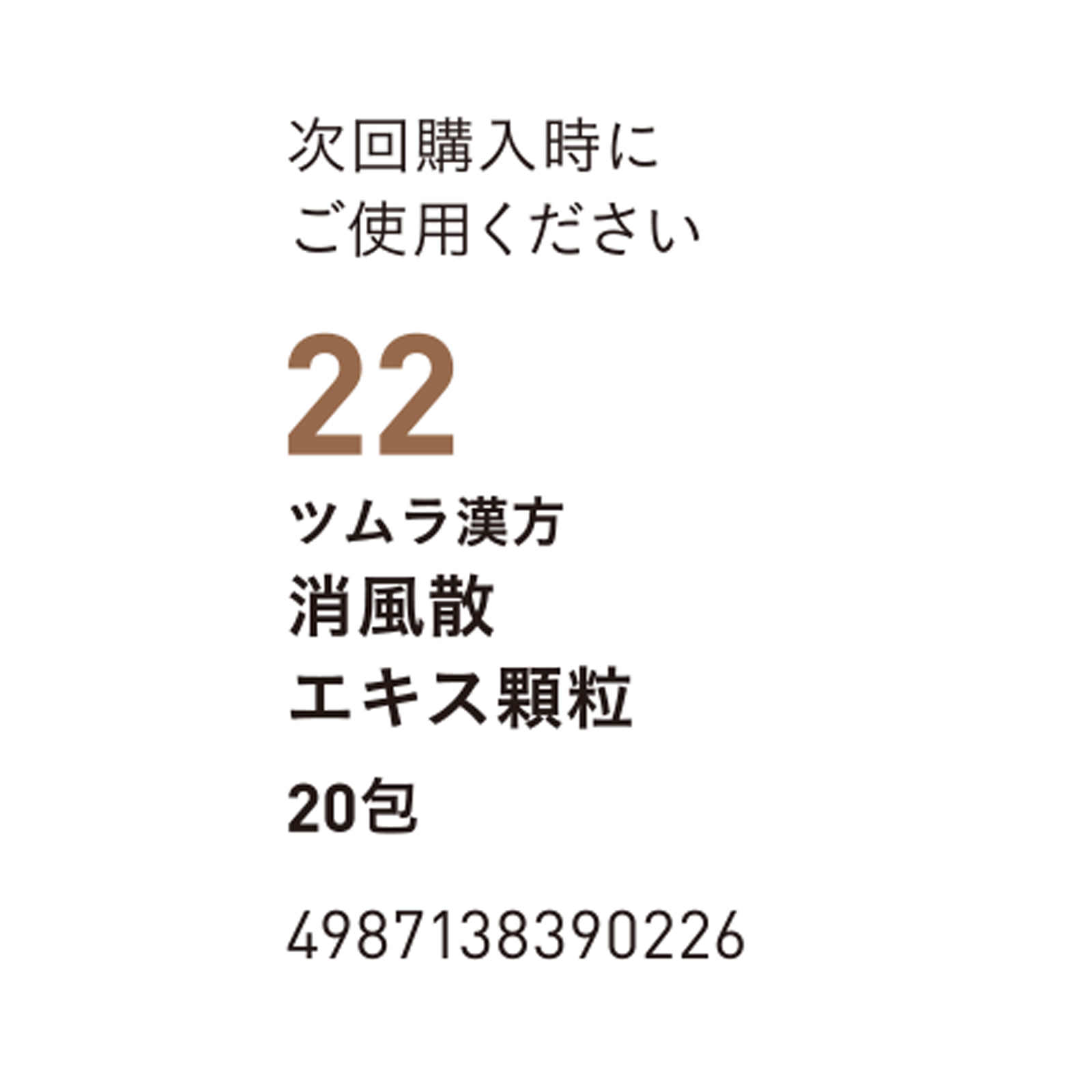 消風散エキス顆粒 ２０包 ツムラ 【第2類医薬品】