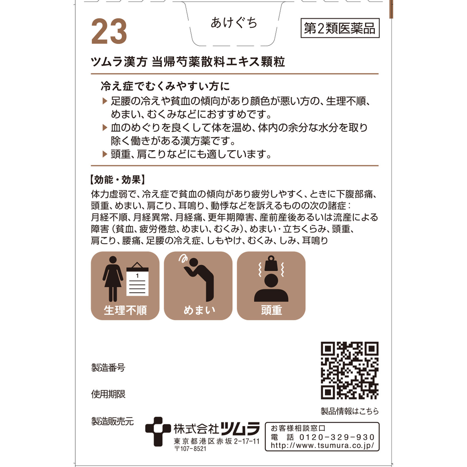 当帰芍薬散料エキス顆粒 ２０包 ツムラ 【第2類医薬品】
