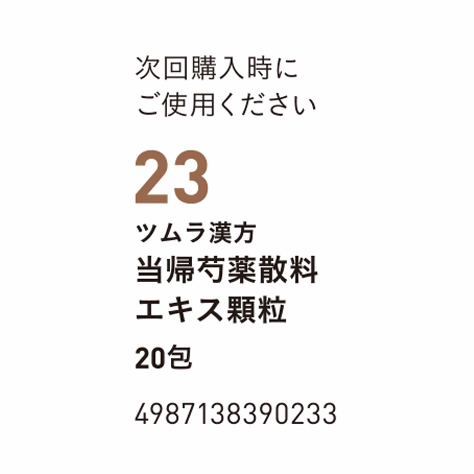 当帰芍薬散料エキス顆粒 ２０包 ツムラ 【第2類医薬品】