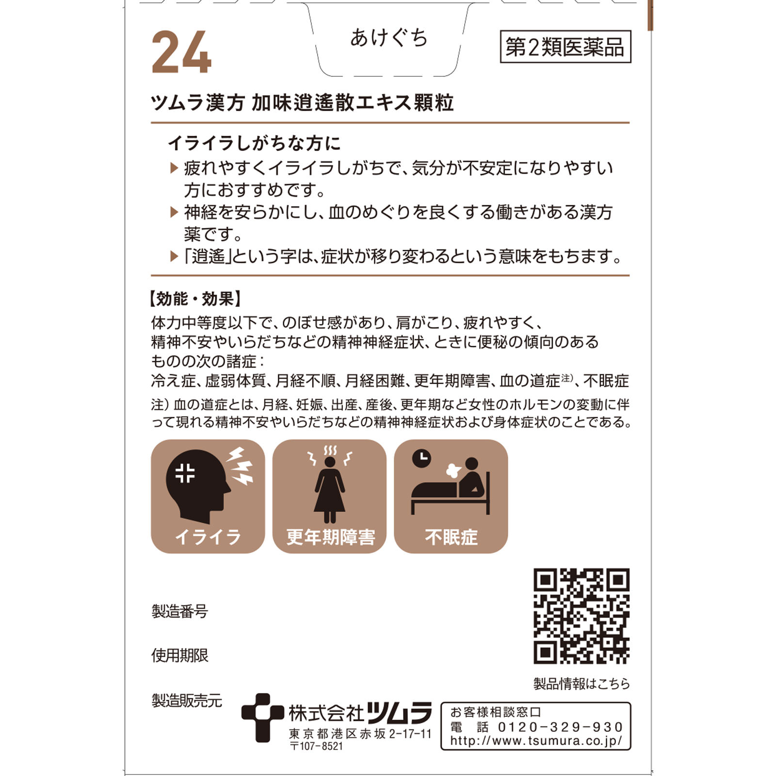 加味逍遙散エキス顆粒 ２０包 ツムラ 【第2類医薬品】