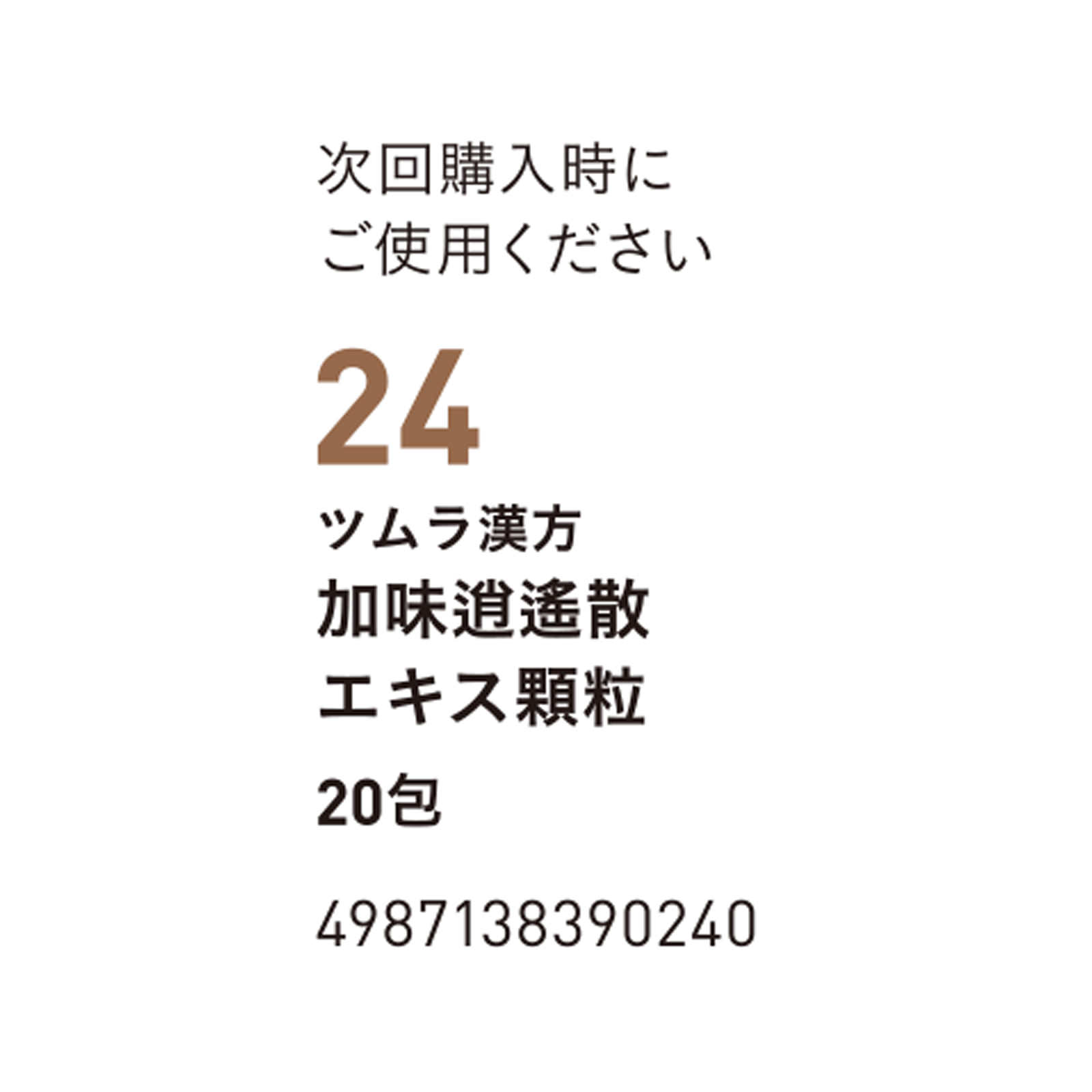 加味逍遙散エキス顆粒 ２０包 ツムラ 【第2類医薬品】