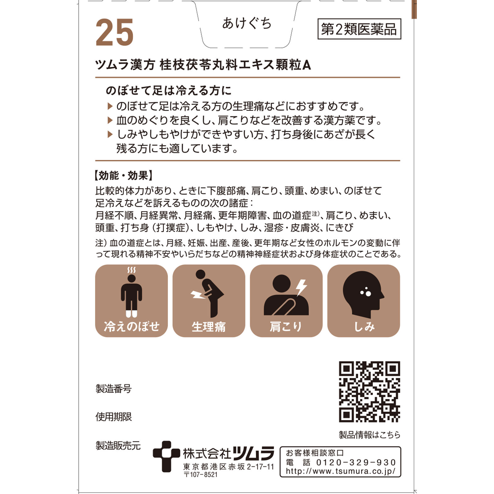 桂枝茯苓丸料エキス顆粒Ａ ２０包 ツムラ 【第2類医薬品】