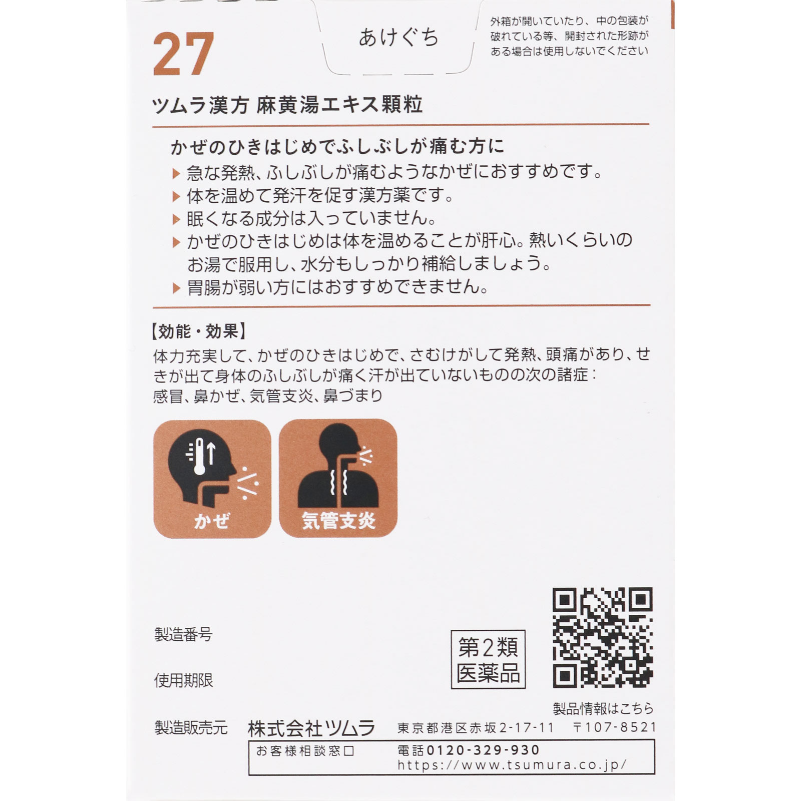 麻黄湯エキス顆粒 ２０包 ツムラ 【第2類医薬品】