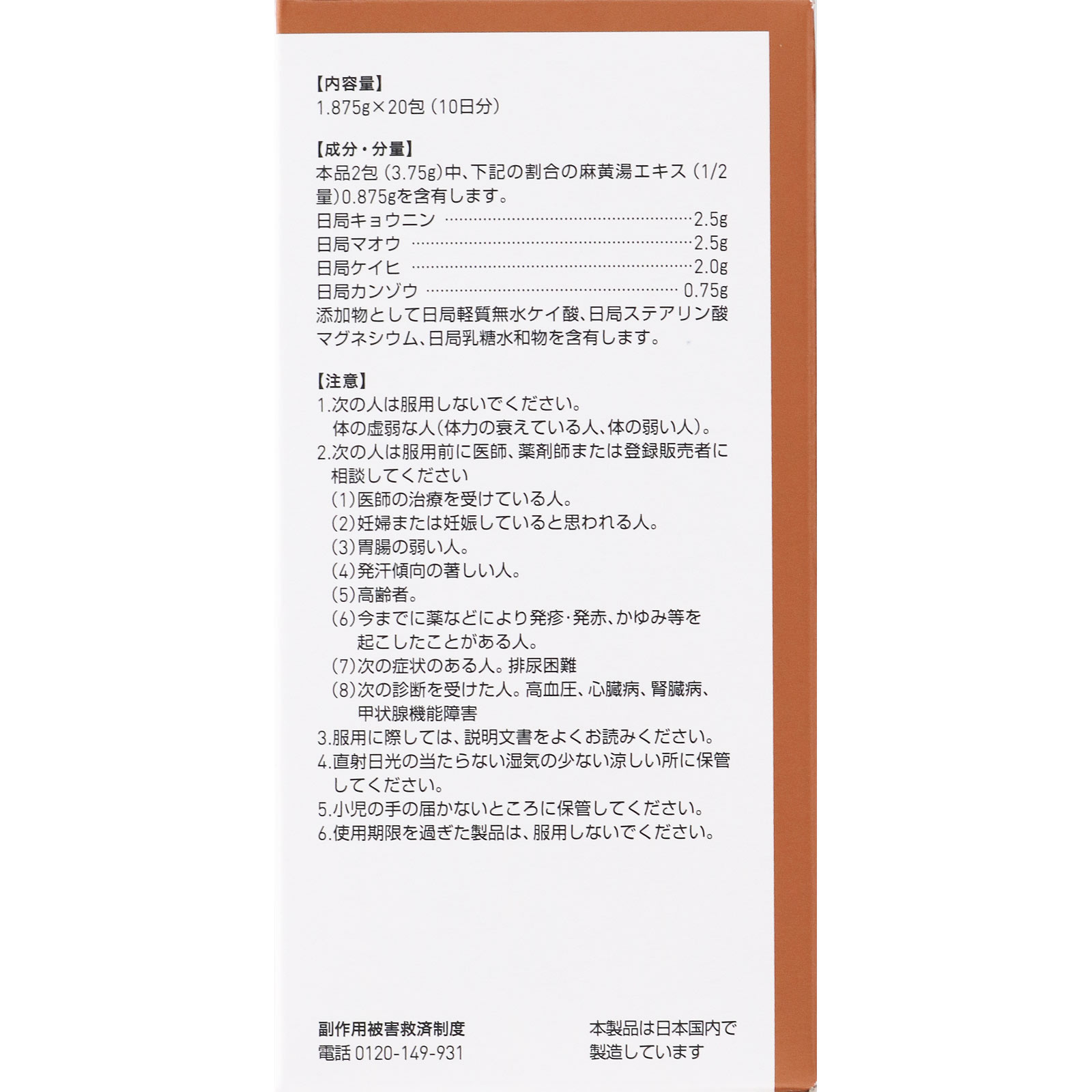 麻黄湯エキス顆粒 ２０包 ツムラ 【第2類医薬品】