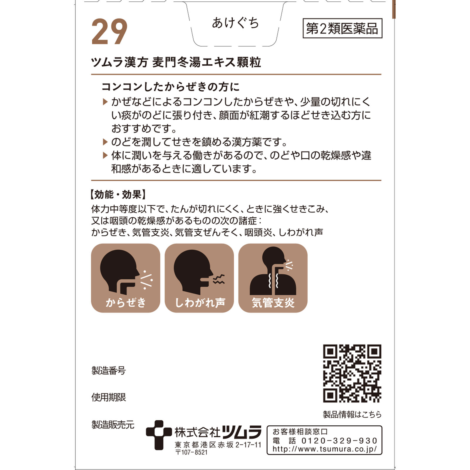 麦門冬湯エキス顆粒 ２０包 ツムラ 【第2類医薬品】