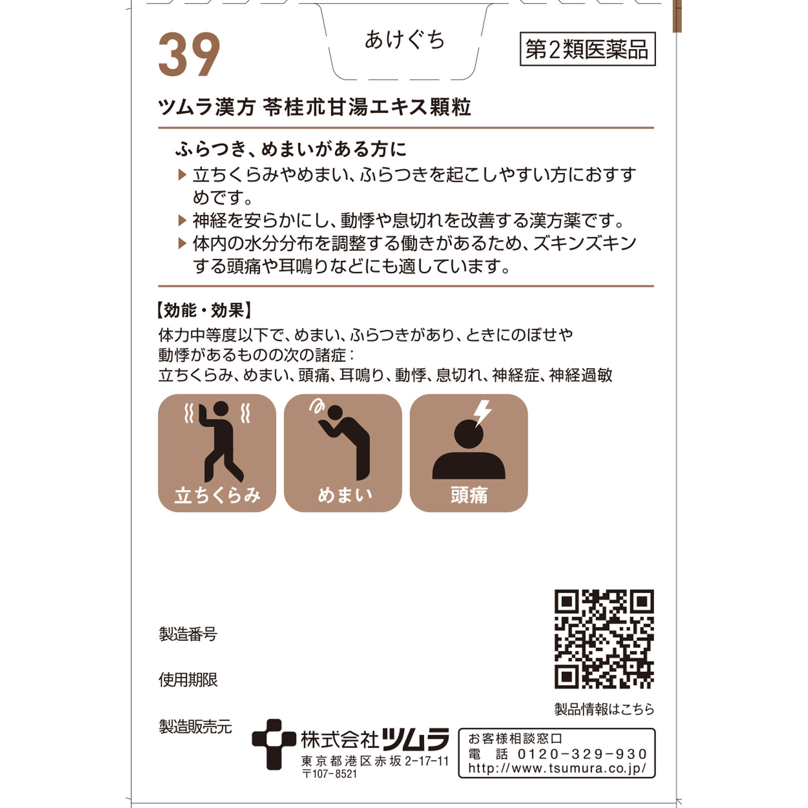 苓桂朮甘湯エキス顆粒 ２０包 ツムラ 【第2類医薬品】