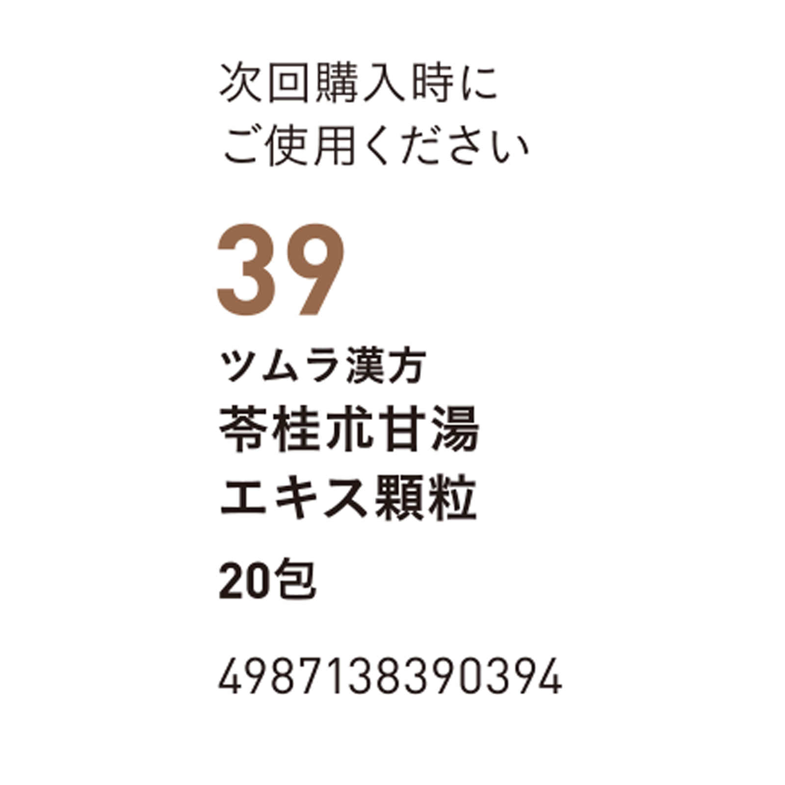 苓桂朮甘湯エキス顆粒 ２０包 ツムラ 【第2類医薬品】