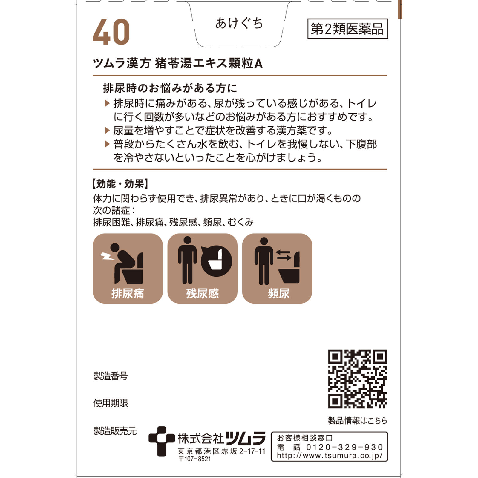 猪苓湯エキス顆粒Ａ ２０包 ツムラ 【第2類医薬品】